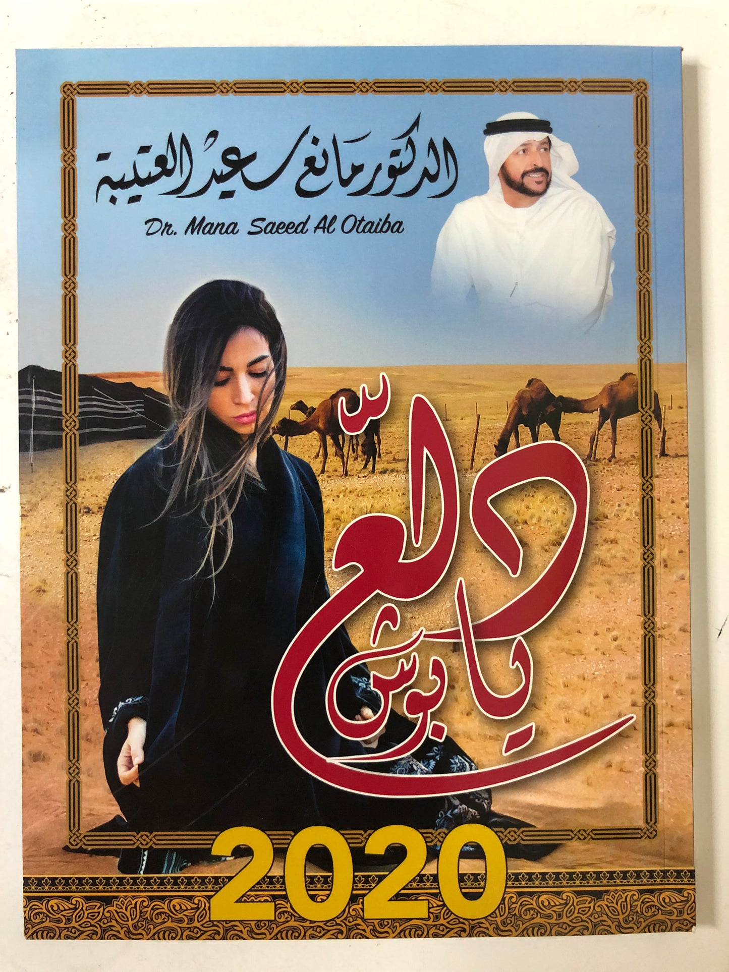 65 دلع يا بوش : الدكتور مانع سعيد العتيبة رقم (65) نبطي