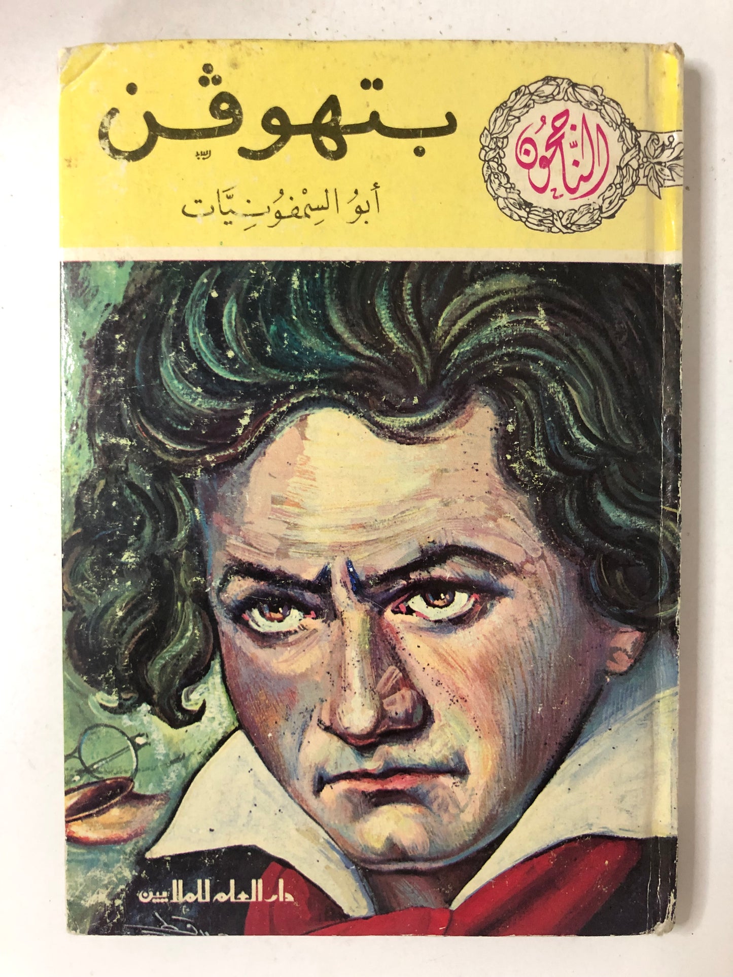 بتهوفن أبو السيمفونيات