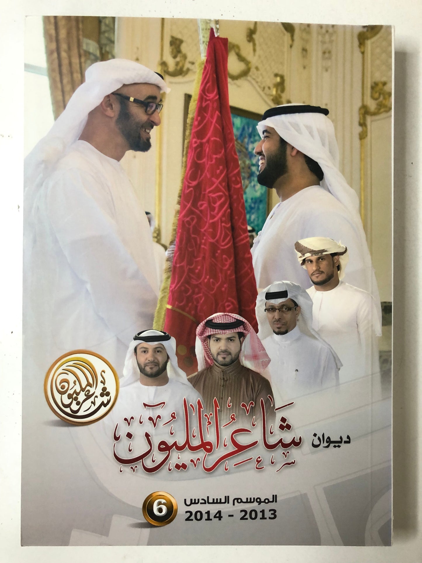 ديوان شاعر المليون : الموسم السادس 2013-2014