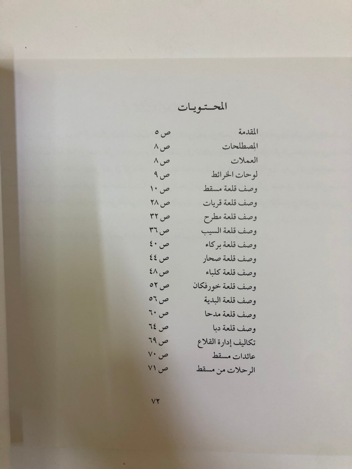 وصف قلعة مسقط : وقلاع أخرى على ساحل الخليج