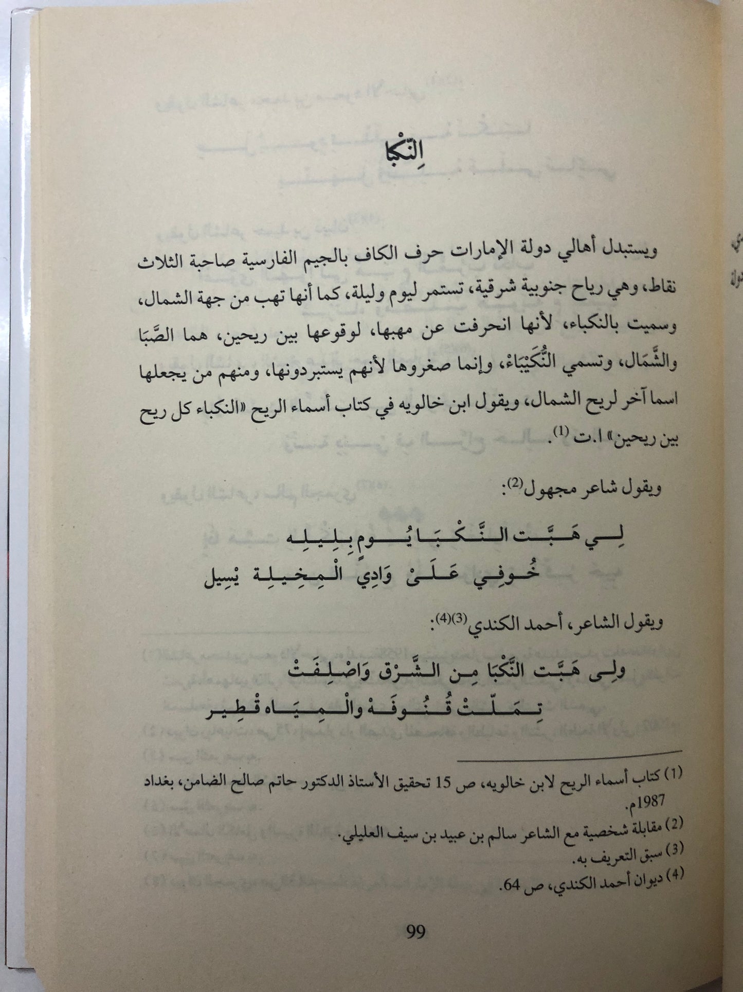 الرياح والأهوية في التراث الشعبي الاماراتي