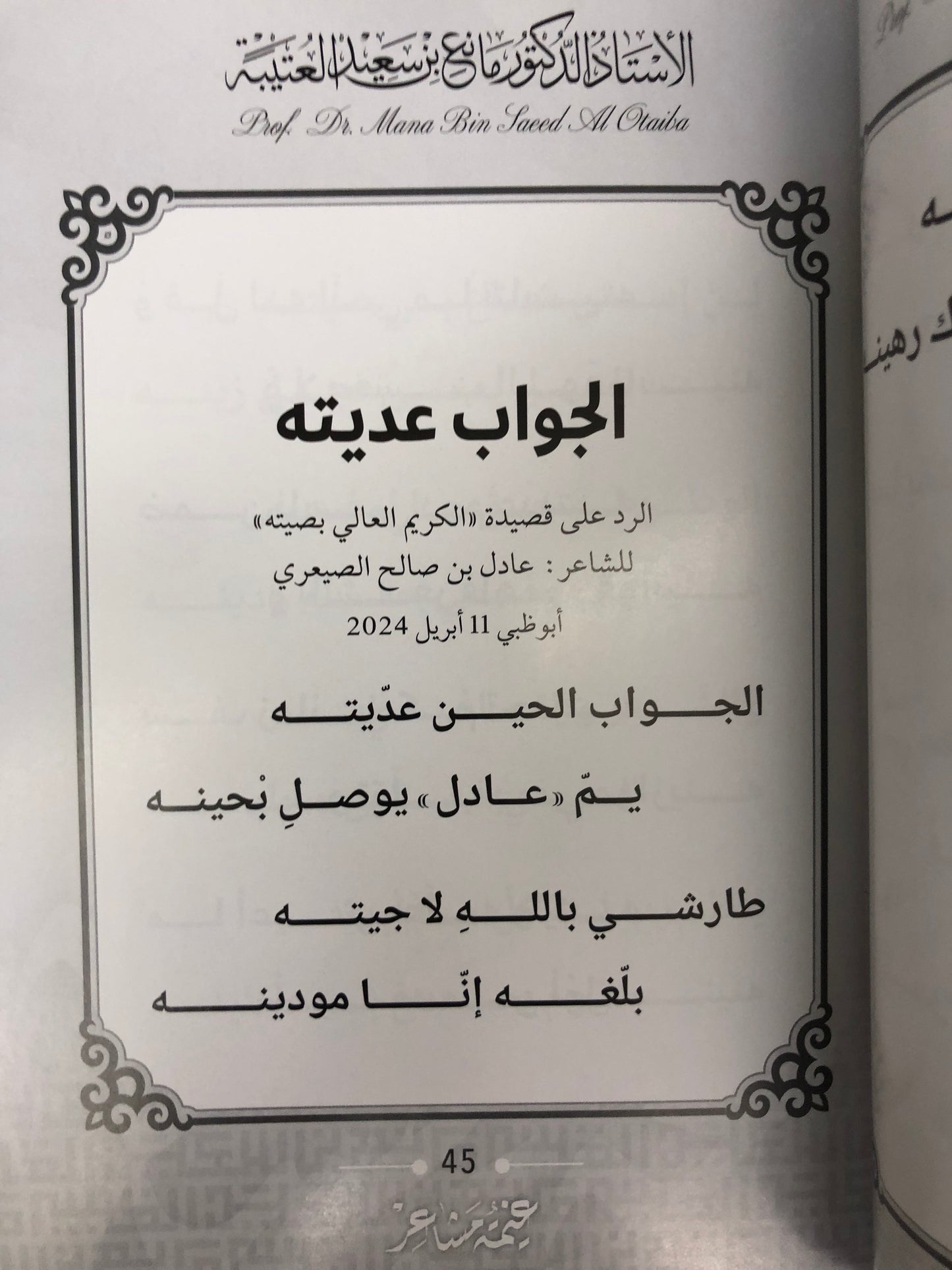 ديوان غيمة مشاعر : الدكتور مانع سعيد العتيبة (رقم 169) نبطي
