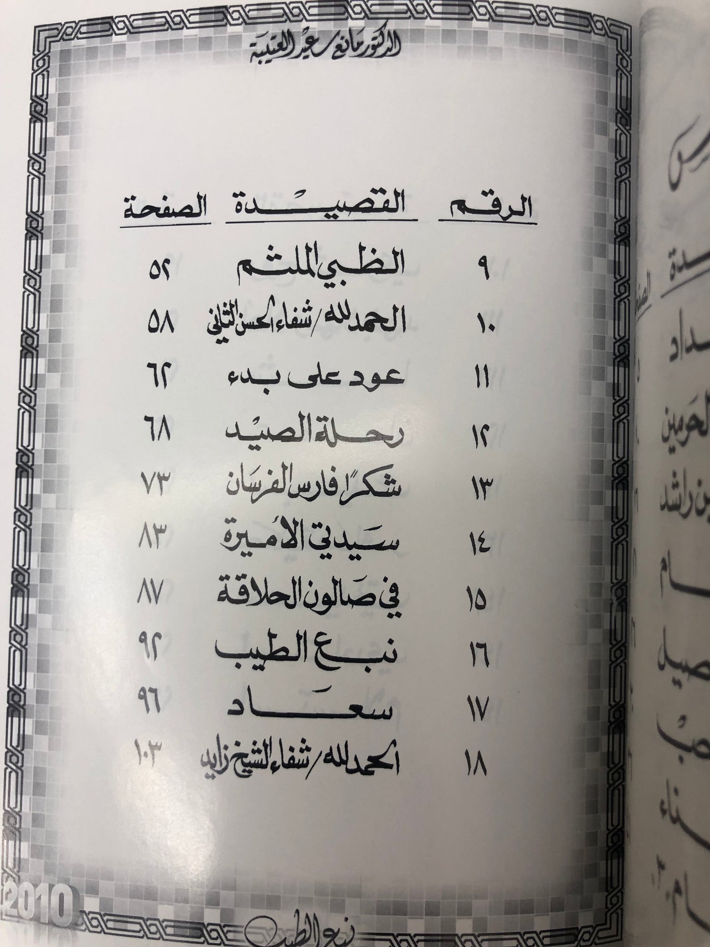 ديوان نبع الطيب : الدكتور مانع سعيد العتيبة ( رقم 17 فصيح )