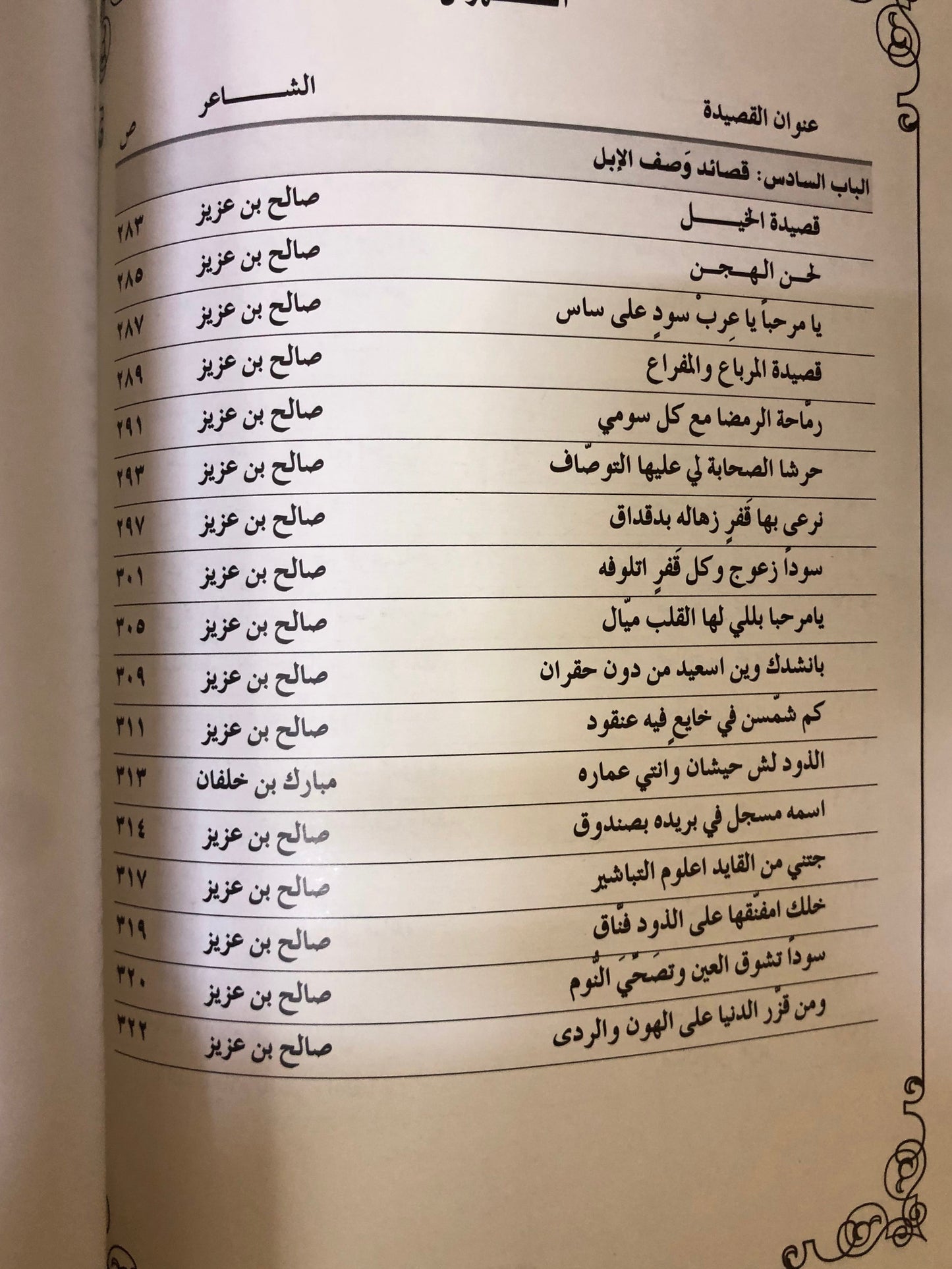 ديوان فارس الشعر : الشاعر صالح بن علي بن عزيز المنصوري - طبعة فاخرة