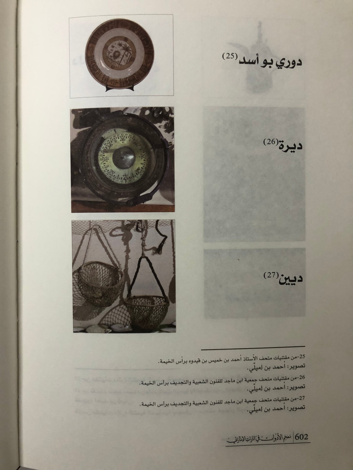معجم الأدوات في التراث الإماراتي