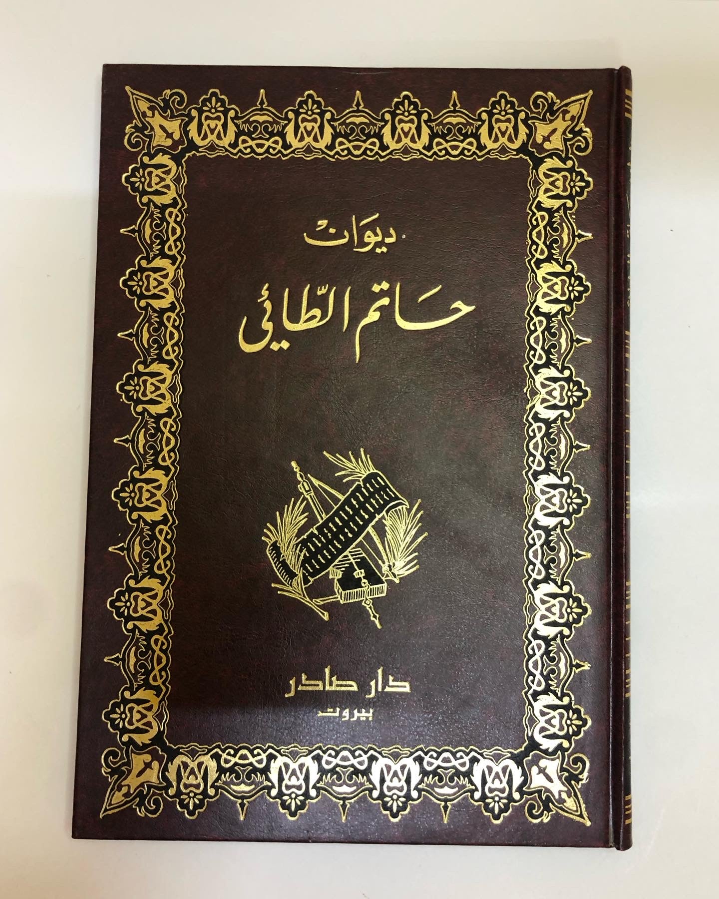 ديوان حاتم الطائي