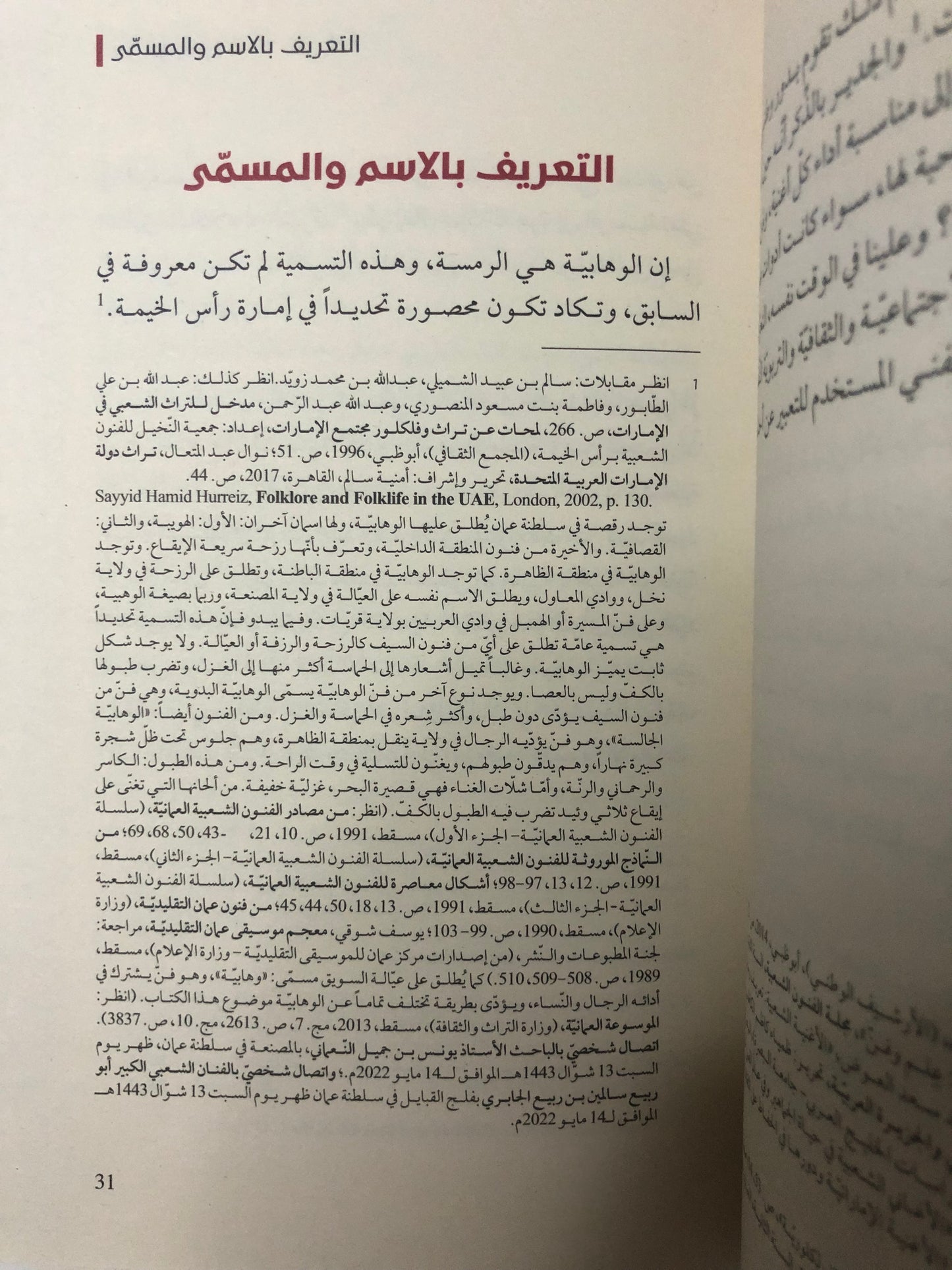 فن الوهابية الأداء الحركي والقولي : من الفلكلور الشعبي الإماراتي