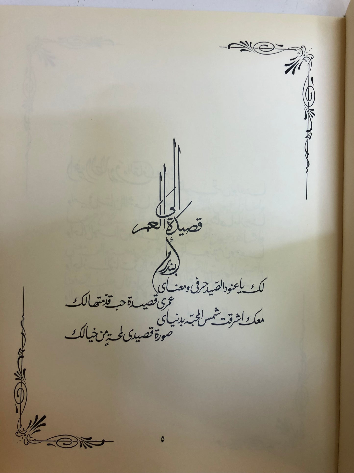 قصائد نبطية : خالد الفيصل الديوان الاول - الطبعة الثالثة