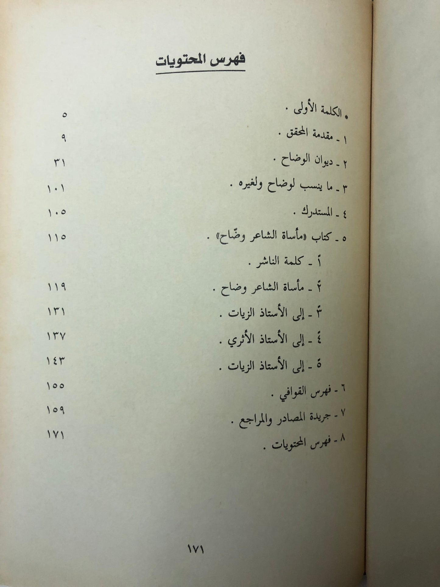ديوان وضاح اليمن : وبذيله كتاب مأساة الشاعر وضاح