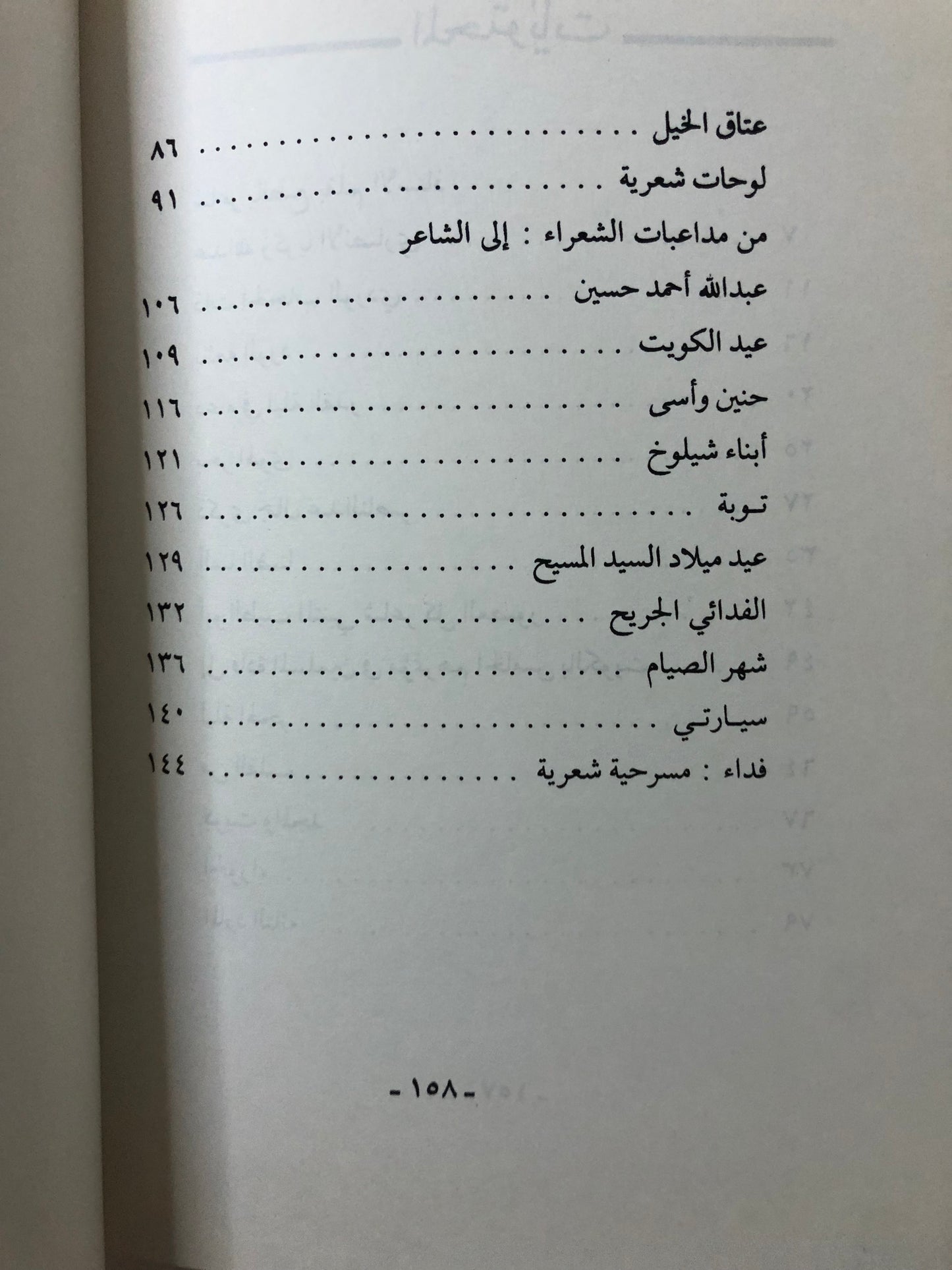 ديوان ليل وفجر : شعر شريف عبدالفتاح ضمرة
