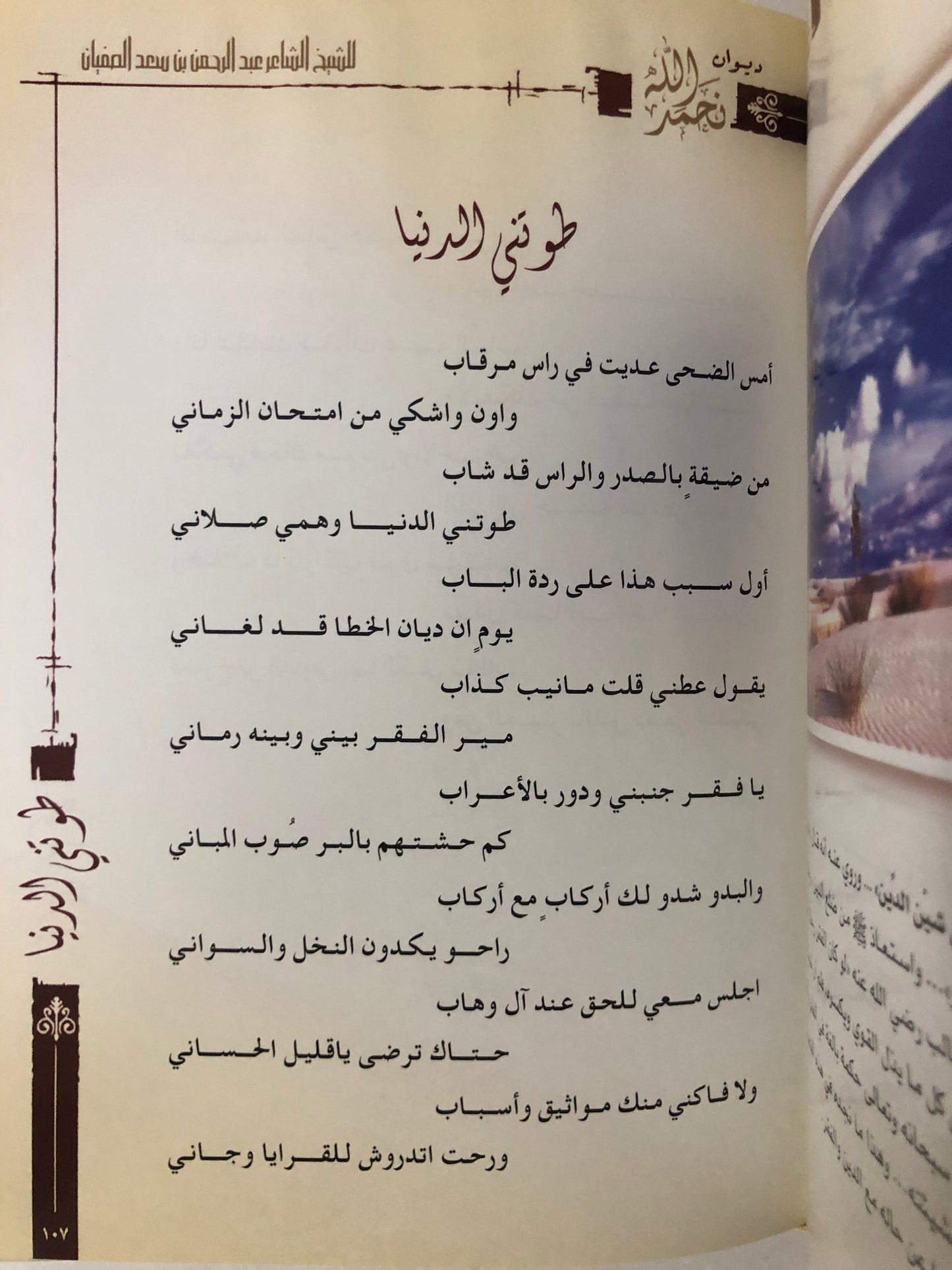 ديوان نحمد الله : الشيخ الشاعر عبدالرحمن بن سعد الصفيان