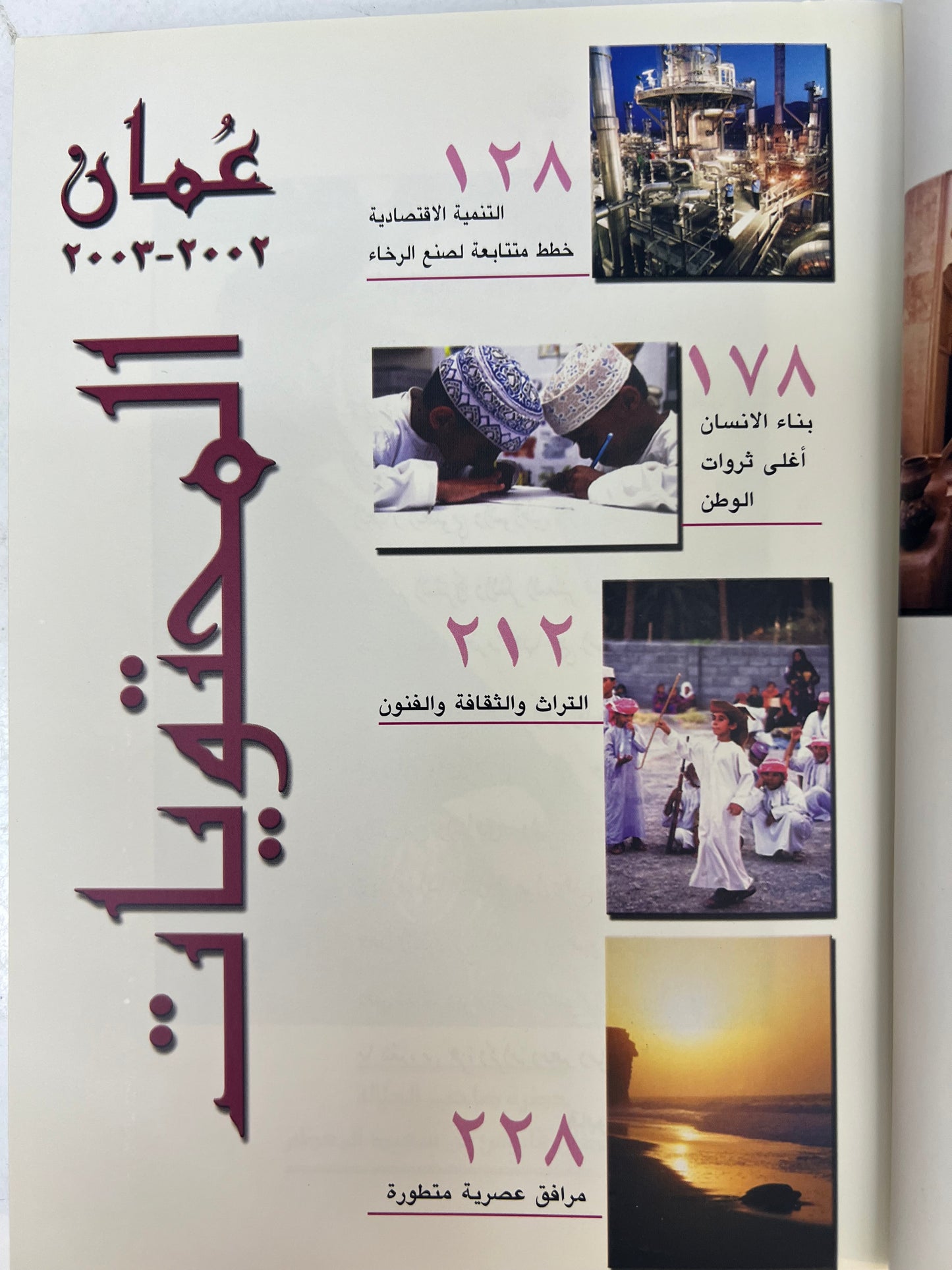 عمان ٢٠٠٢-٢٠٠٣