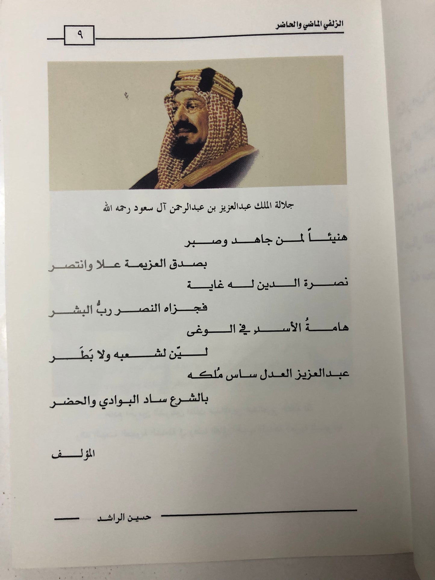 الزلفي : الماضي والحاضر