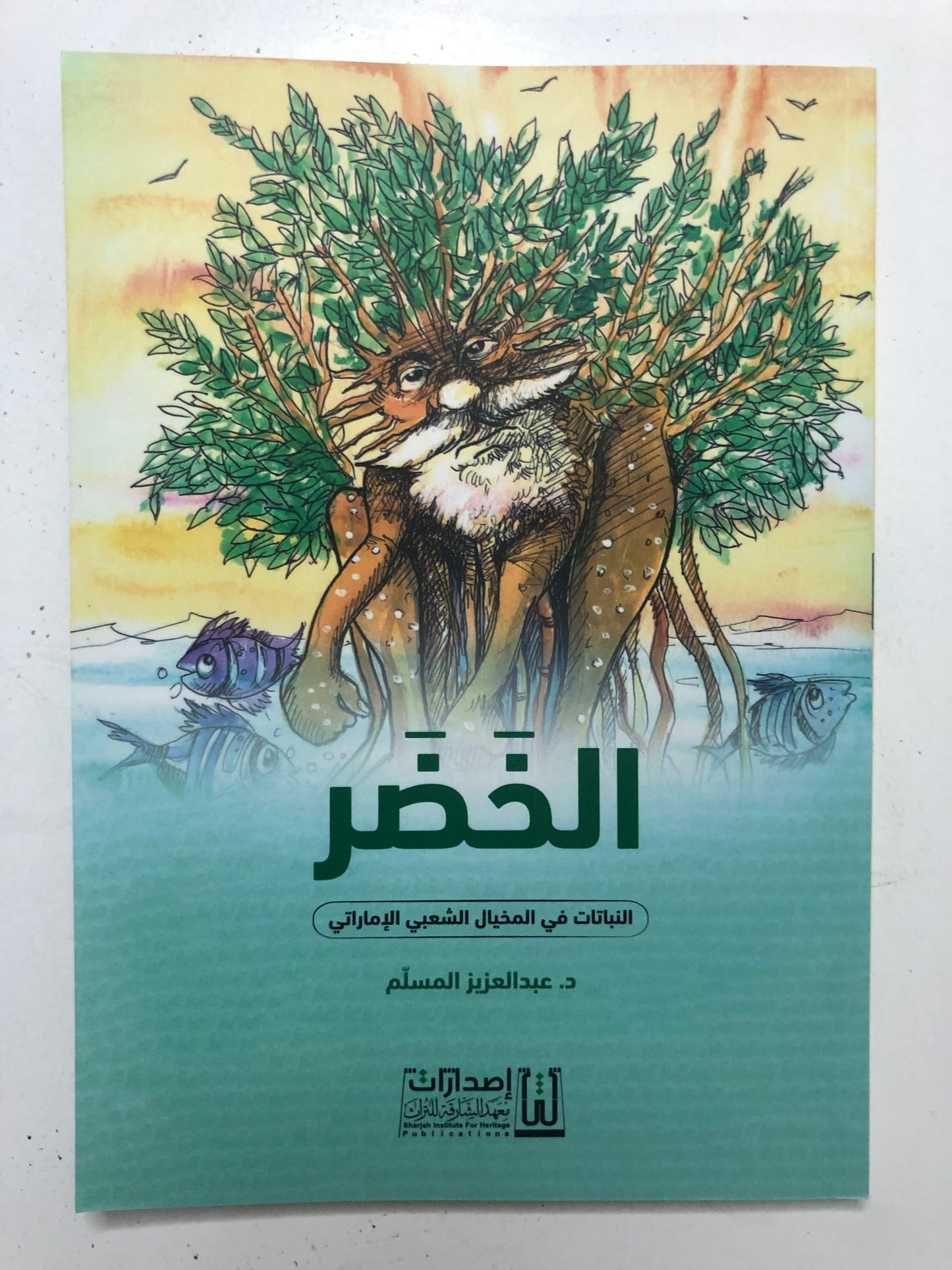 الخضر : النباتات في المخيال الشعبي الإماراتي