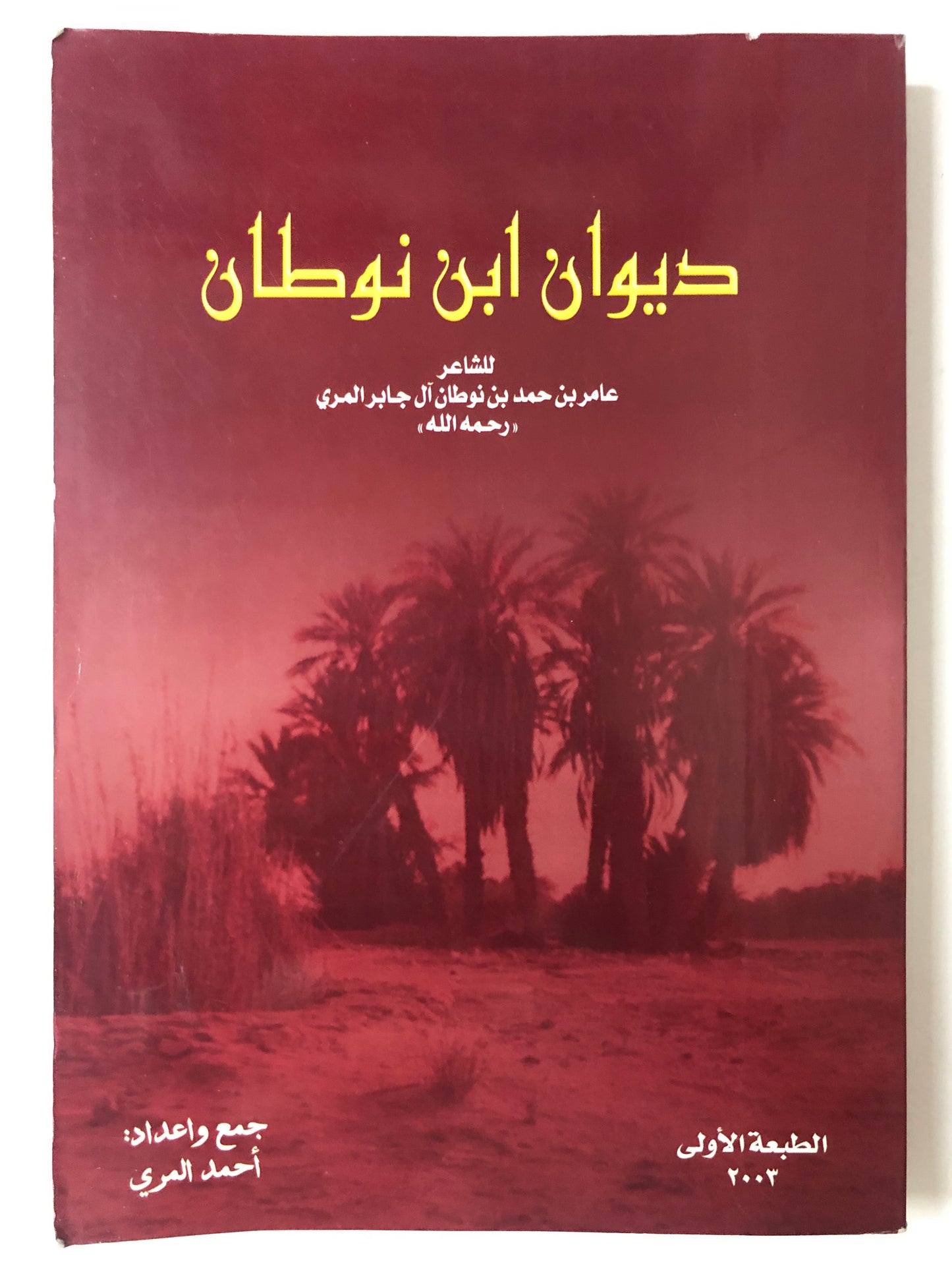 ديوان ابن نوطان : الشاعر عامر بن حمد بن نوطان آل جابر المري رحمه الله