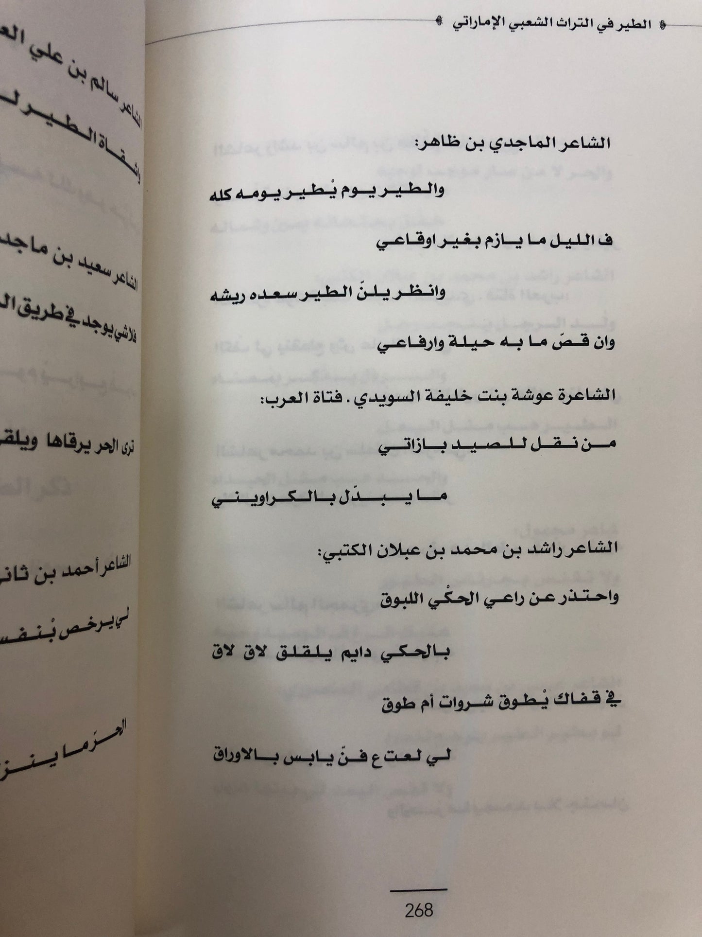  الطير في التراث الشعبي الإماراتي