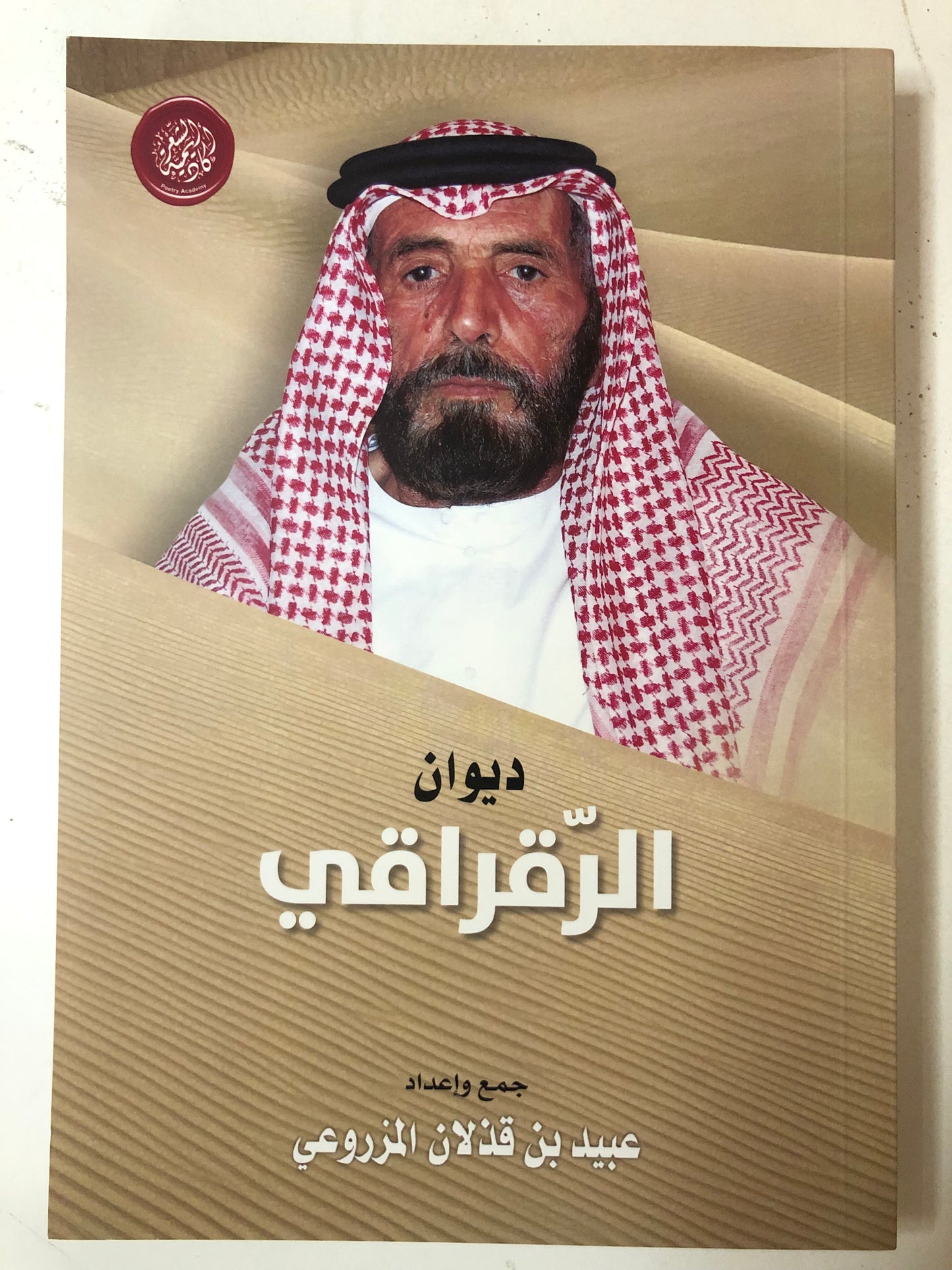ديوان الرقراقي : الشاعر محمد بن سعيد بن جاسم الرقراقي المزروعي