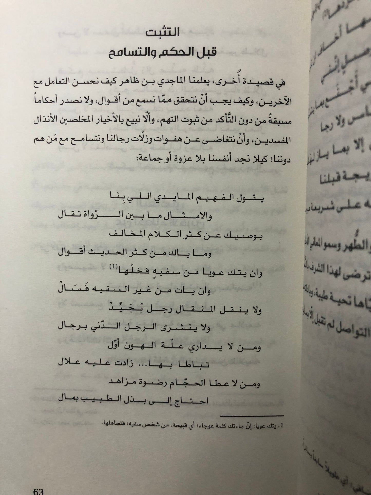 السنع في الشعر الشعبي : الحث على مكارم الأخلاق