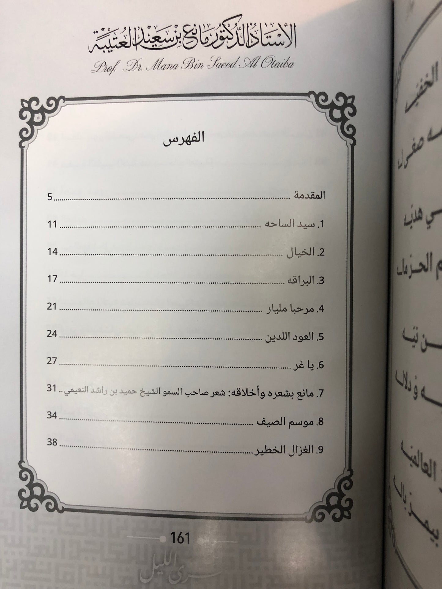 ديوان سرى الليل : الدكتور مانع سعيد العتيبة (رقم 170) نبطي