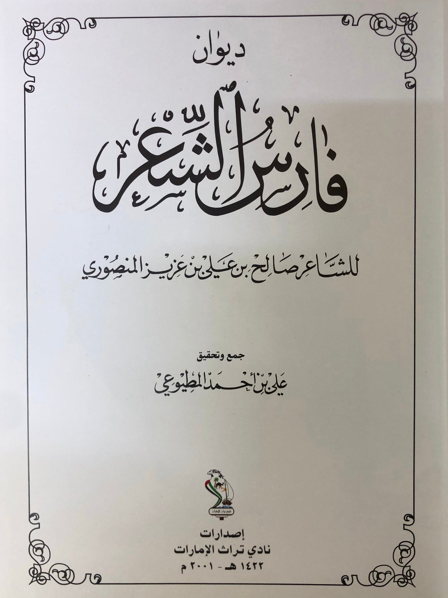 ديوان فارس الشعر : الشاعر صالح بن علي بن عزيز المنصوري - طبعة فاخرة