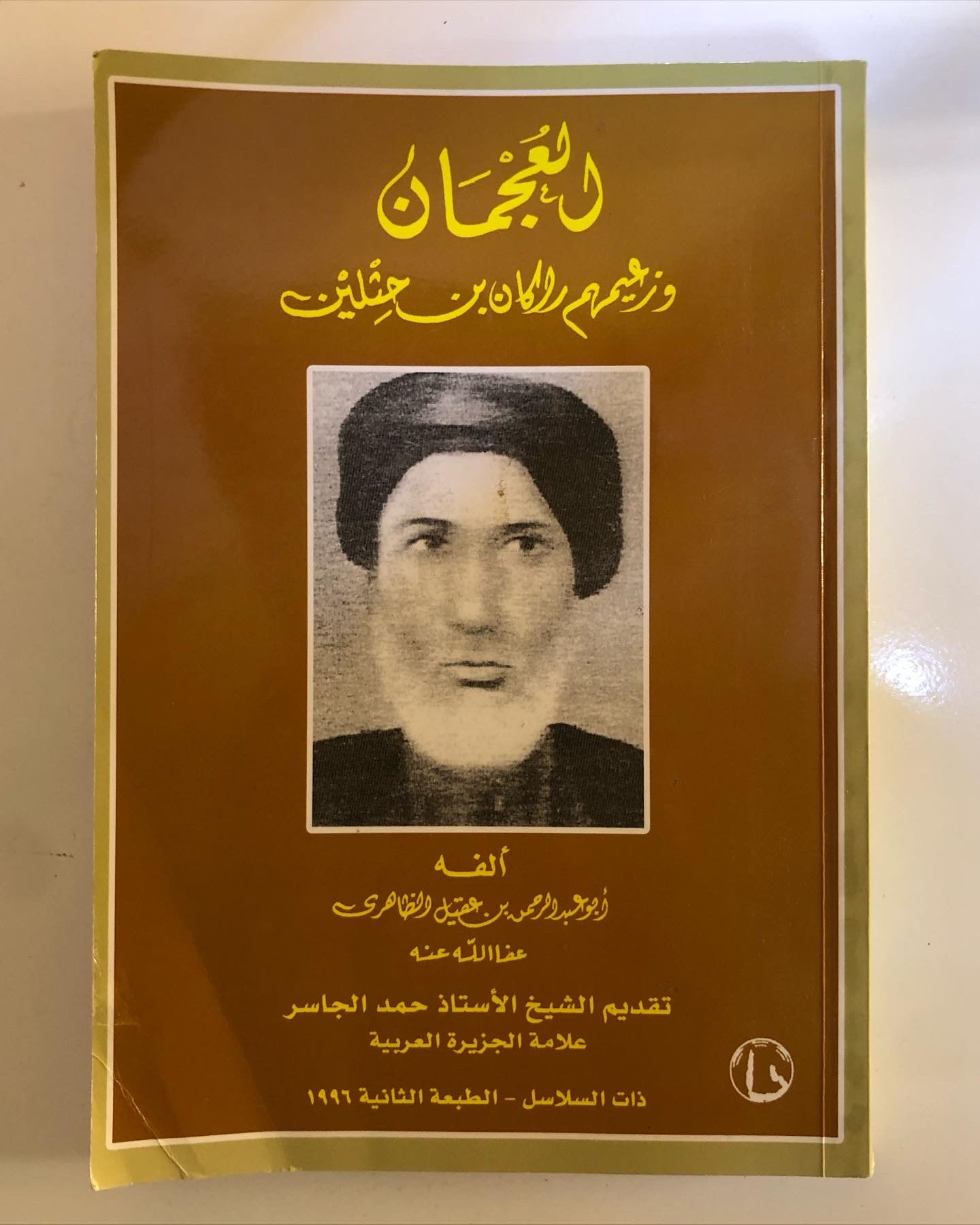 العجمان وزعيمهم راكان بن حثلين