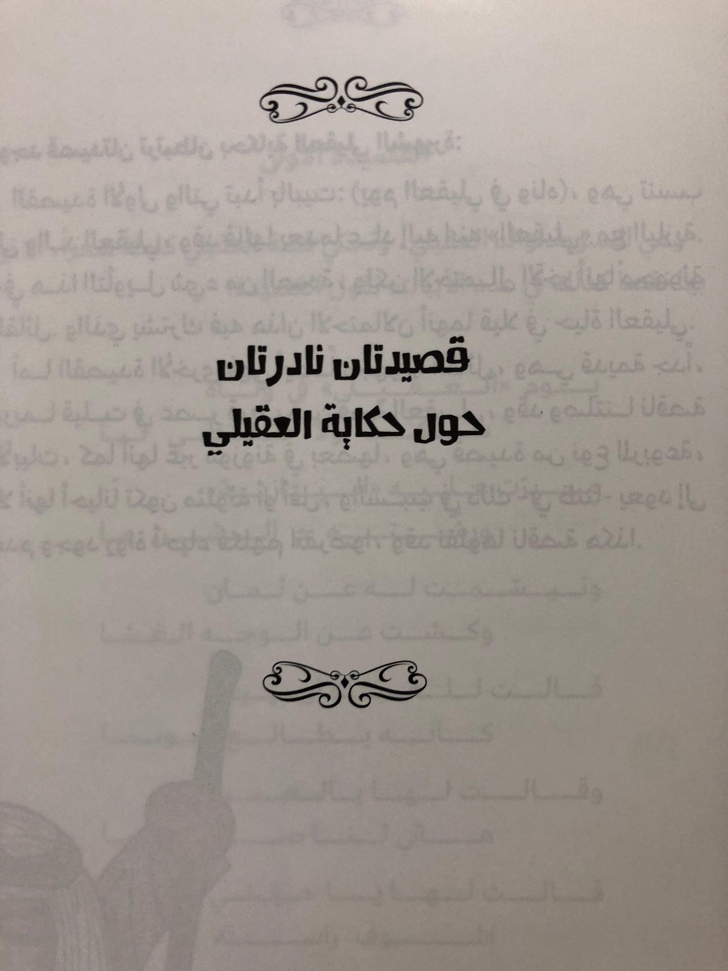 حكاية العقيلي واليازية : درة الحكايات الشفاهية في الإمارات