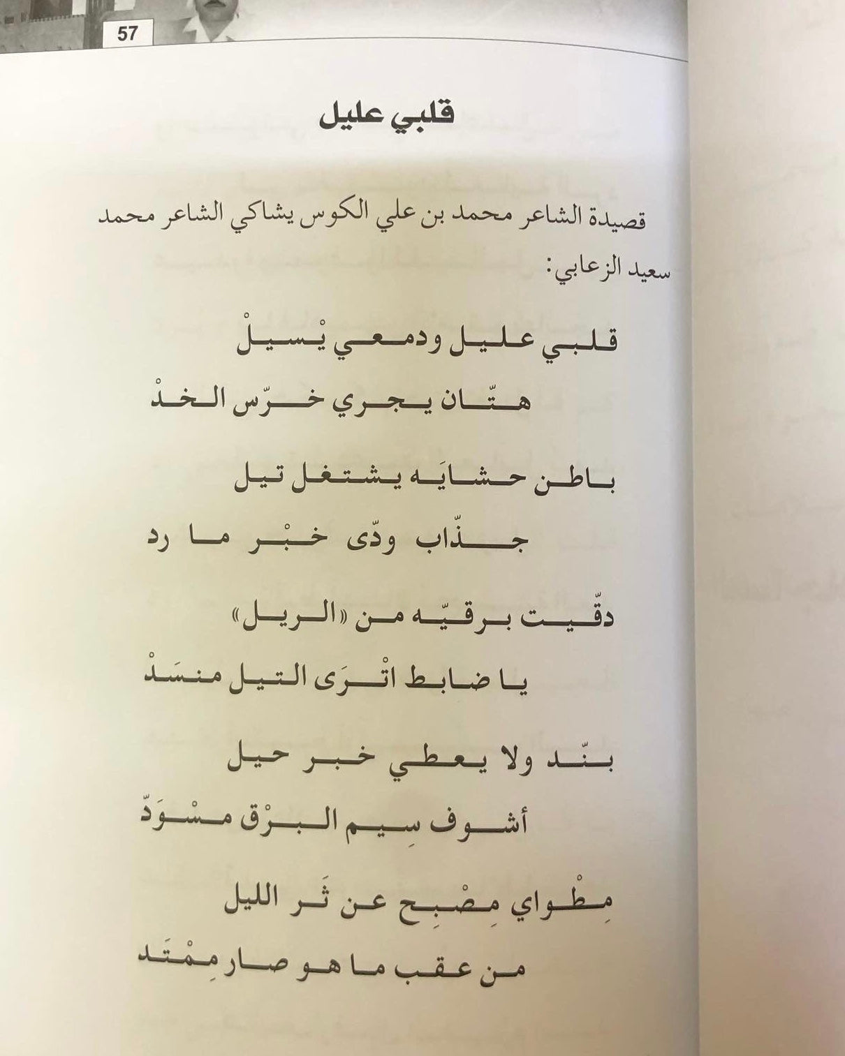 ديوان الشاعر محمد بن سعيد الزعابي