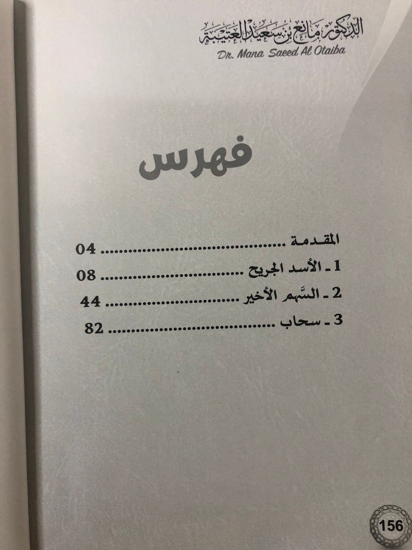 السهم الأخير - قصص للدكتور مانع سعيد العتيبة