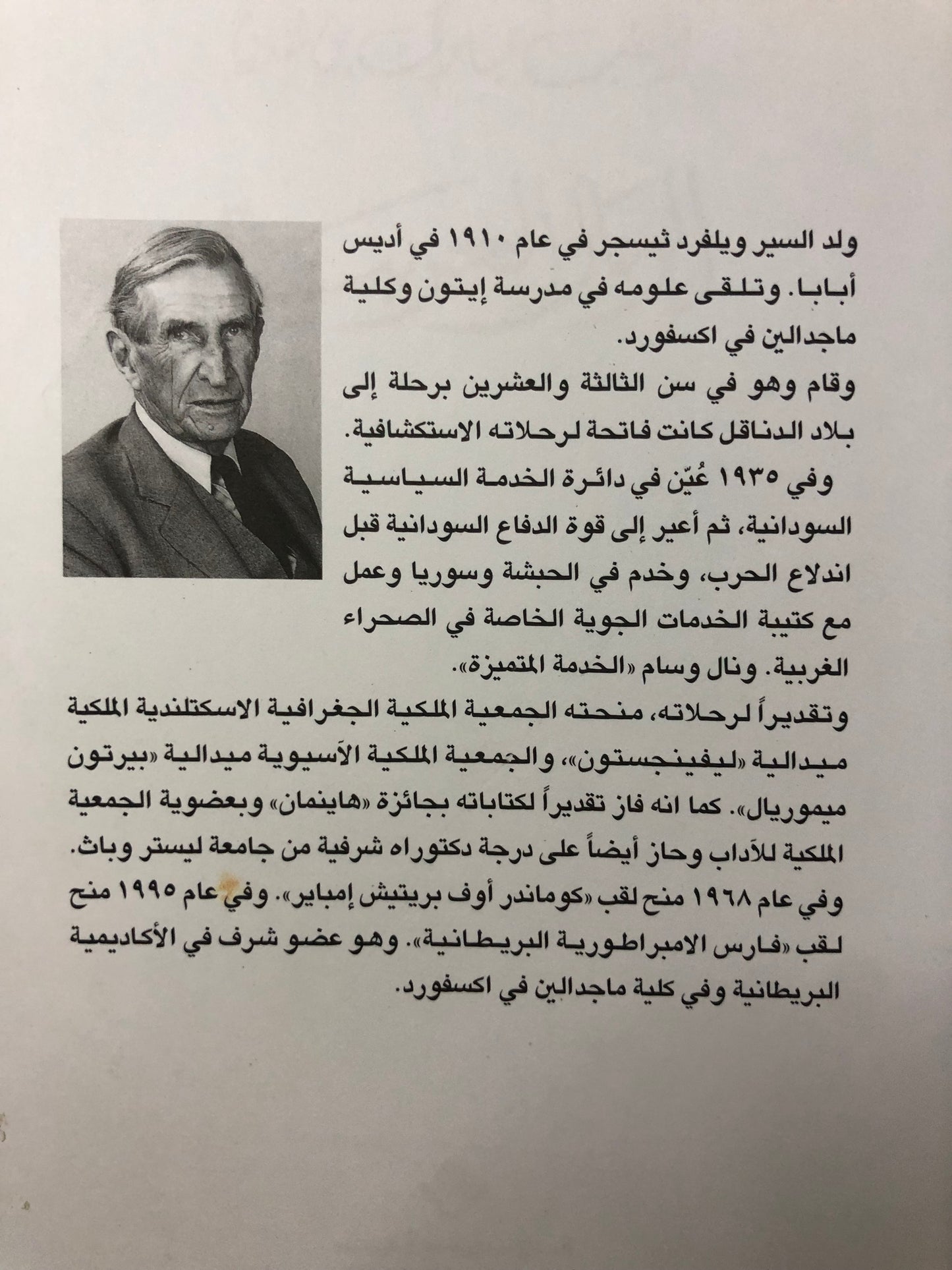 الرمال العربية : ويلفرد ثيسجر الملقب مبارك بن لندن