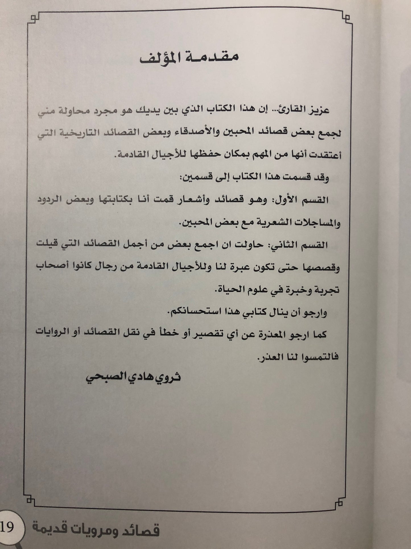 قصائد ومرويات قديمة للشاعر ثروي هادي الفند