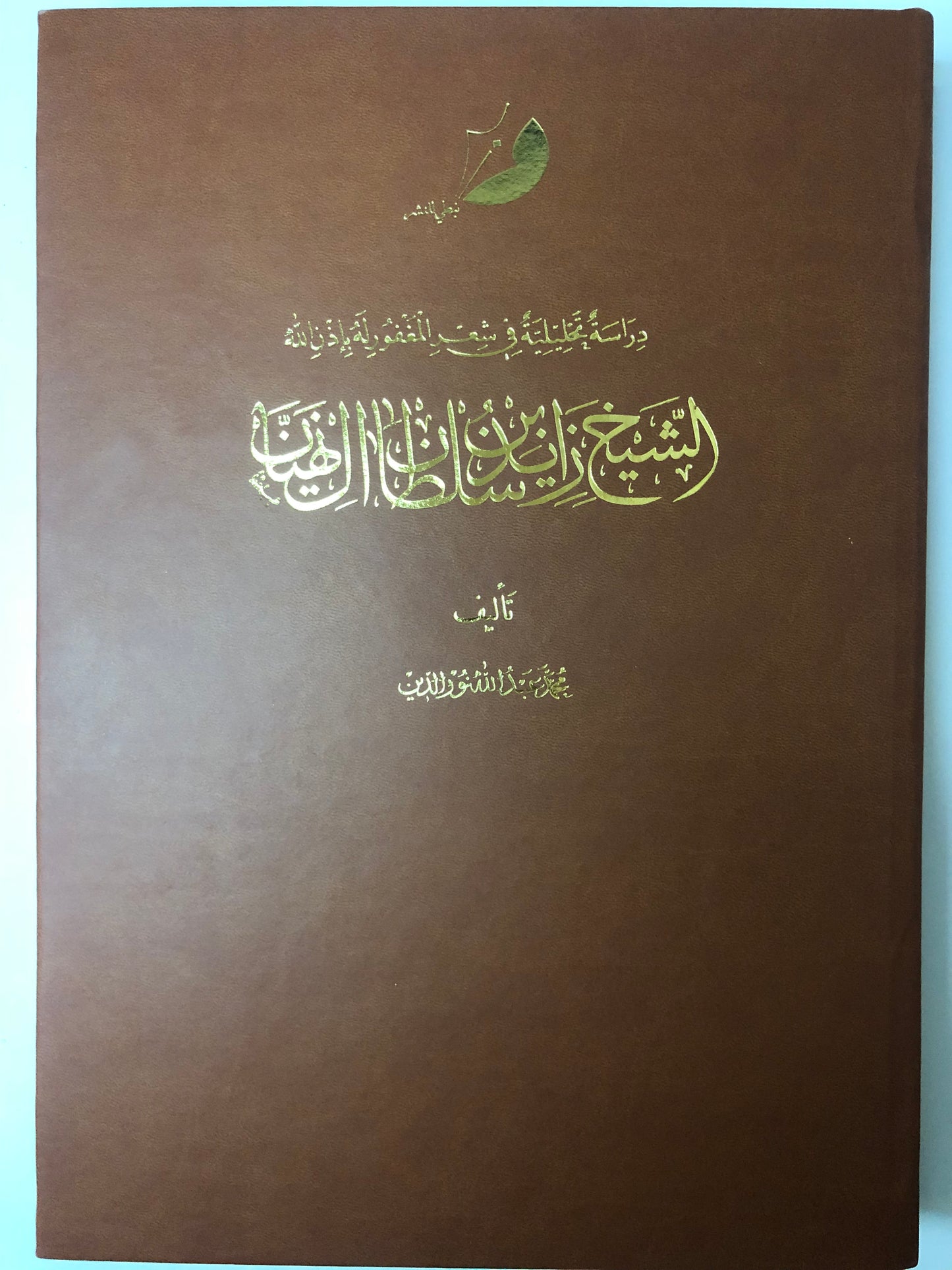 ديوان ودراسة تحليلية في شعر المغفور له الشيخ زايد بن سلطان آل نهيان : طبعة فاخرة في مجلد كبير
