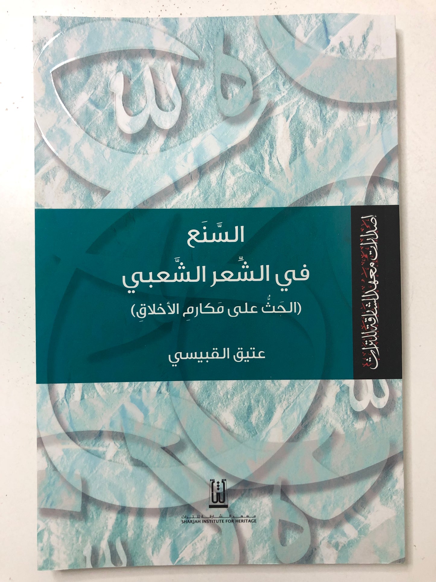 السنع في الشعر الشعبي : الحث على مكارم الأخلاق