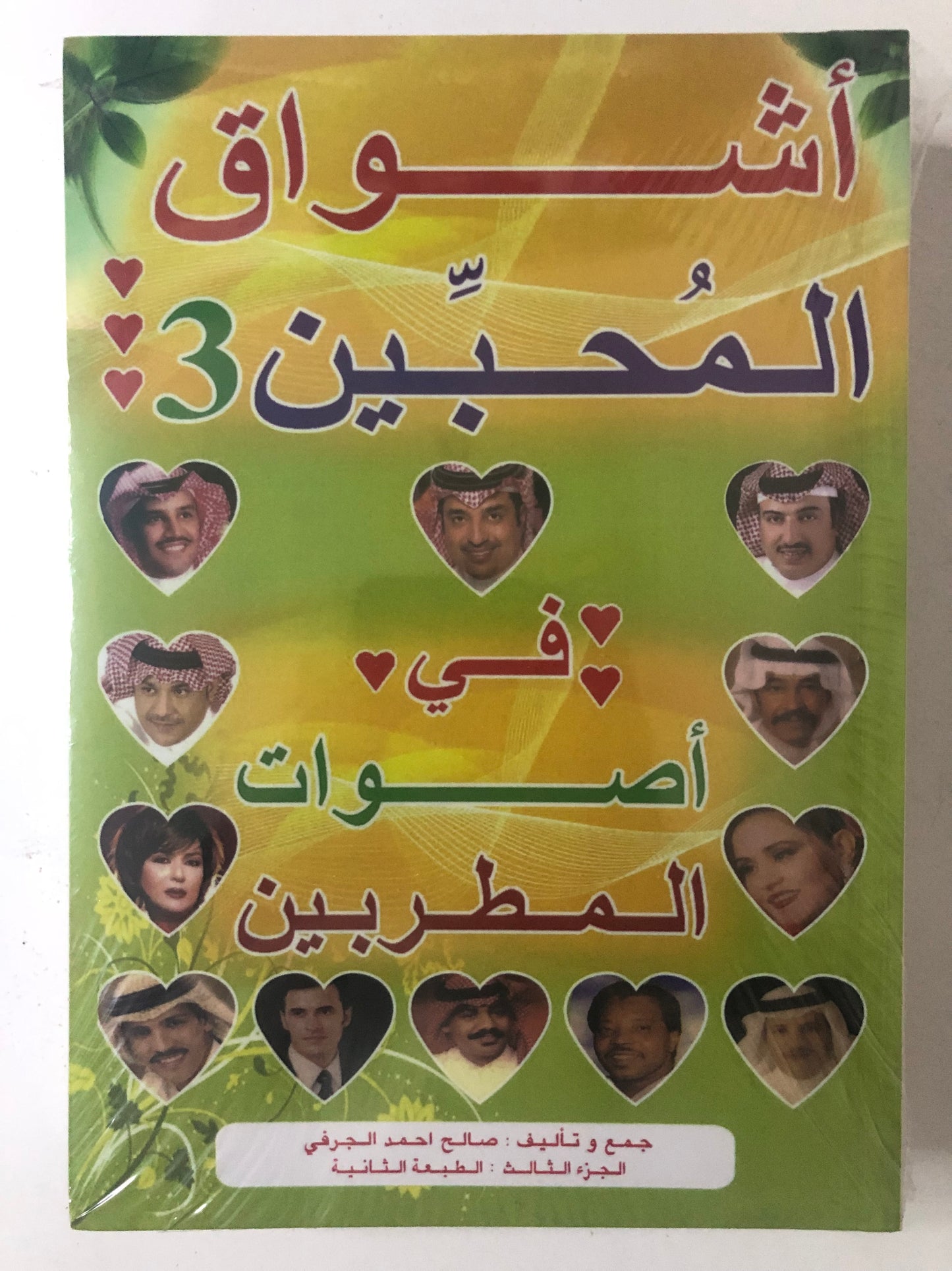 اشواق المحبين في اصوات المطربين 3