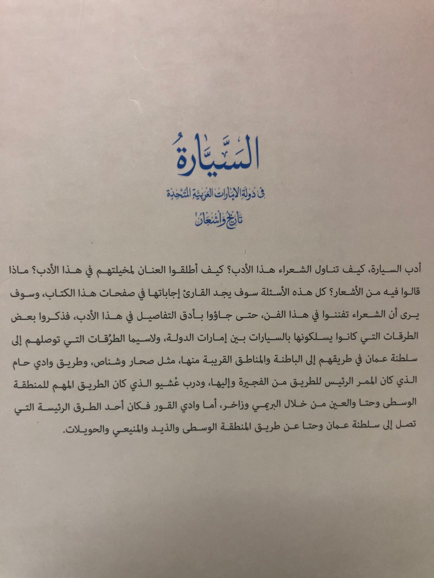 السيارة في دولة الإمارات العربية المتحدة : تاريخ وأشعار