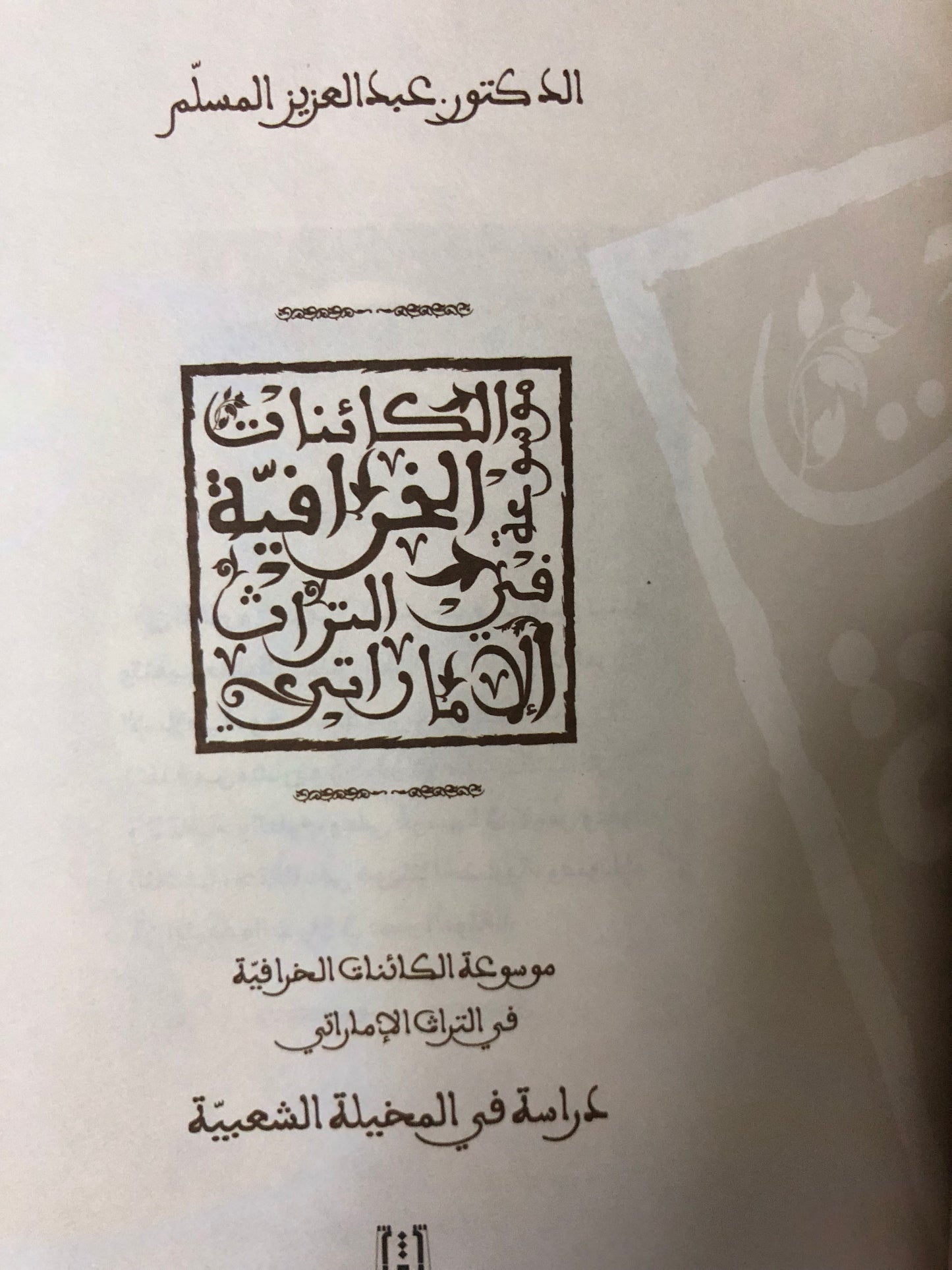 موسوعة الكائنات الخرافية في التراث الإماراتي : دراسة في المخيلة الشعبية