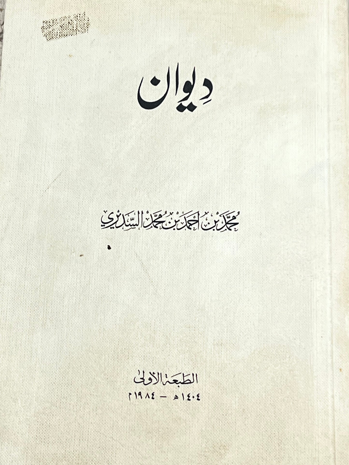 ديوان محمد بن أحمد بن محمد السديري