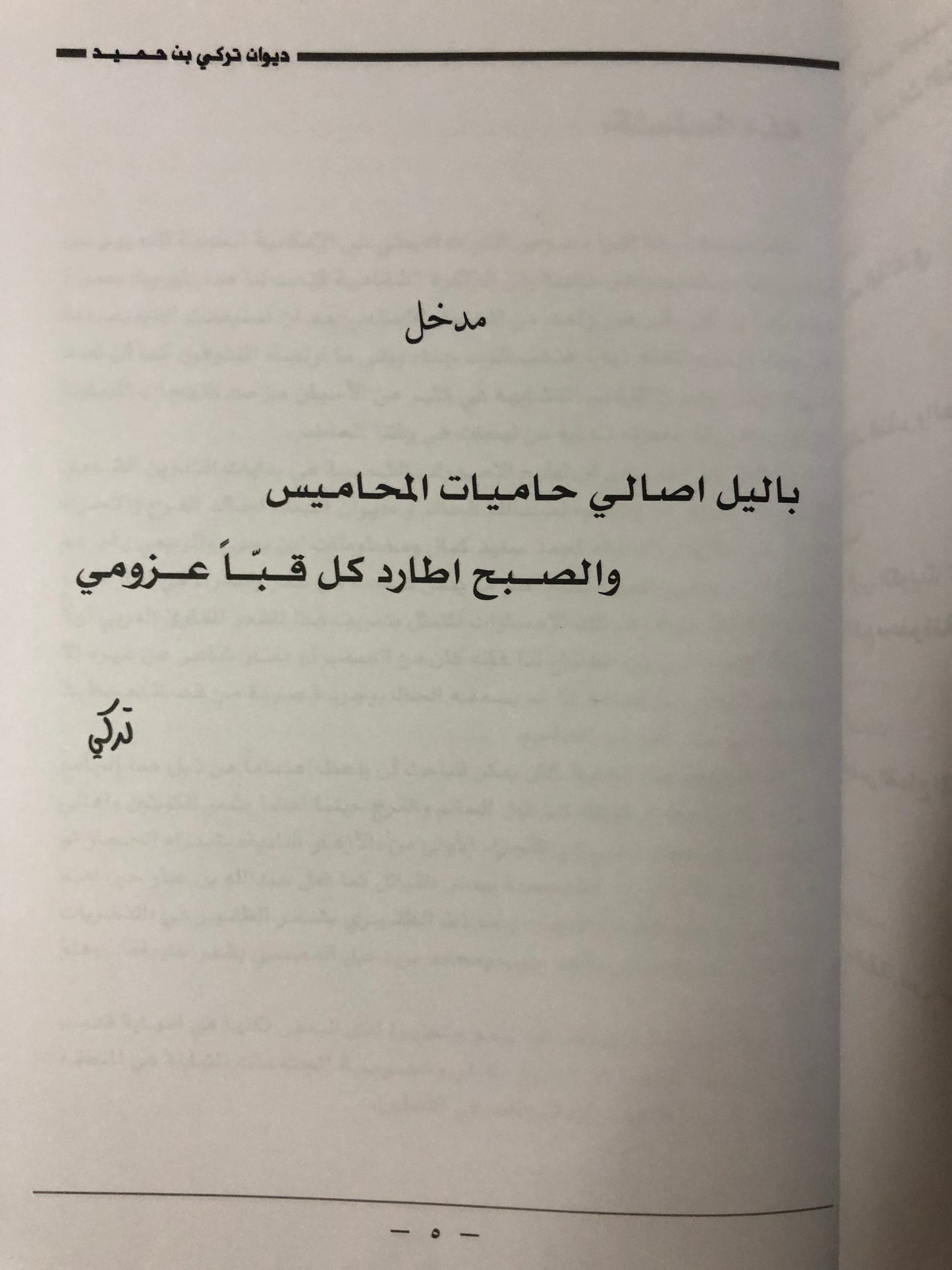 ديوان الفارس الشيخ تركي بن حميد / جمع وتحقيق إبراهيم الخالدي