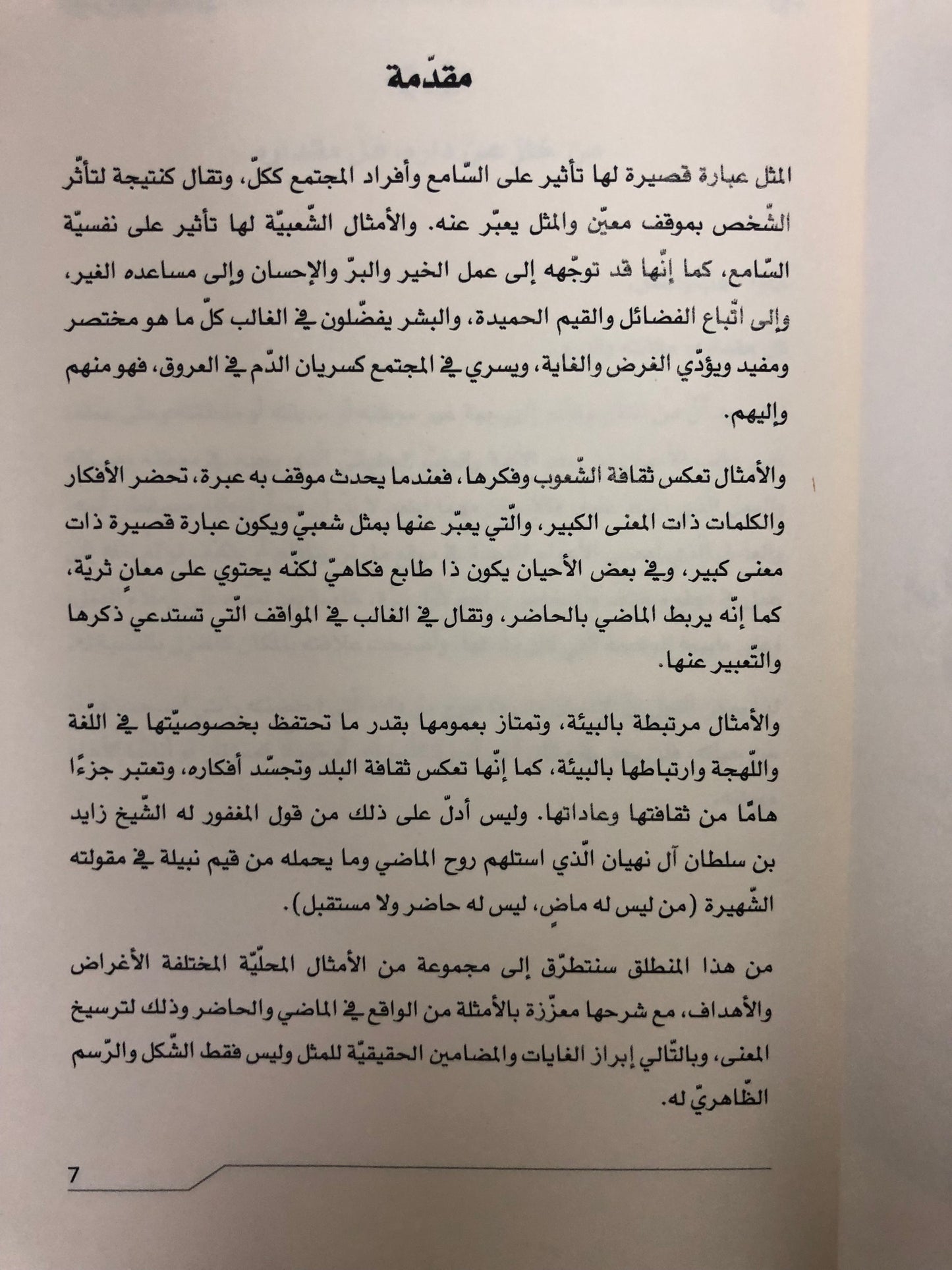 أمثال أهل الإمارات : الجزء الاول