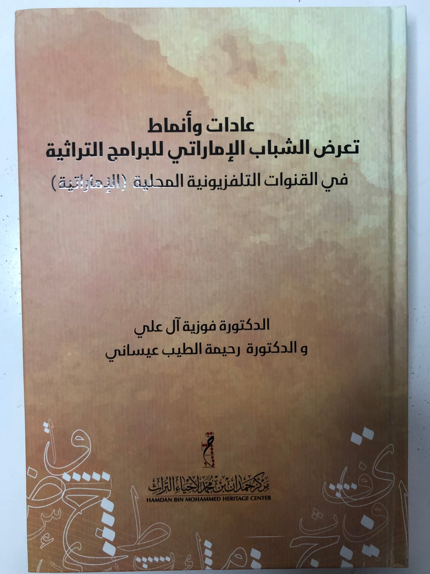 عادات وأنماط تعرض الشباب الإماراتي للبرامج التراثية : في القنوات التلفزيونية المحلية (الإماراتة)