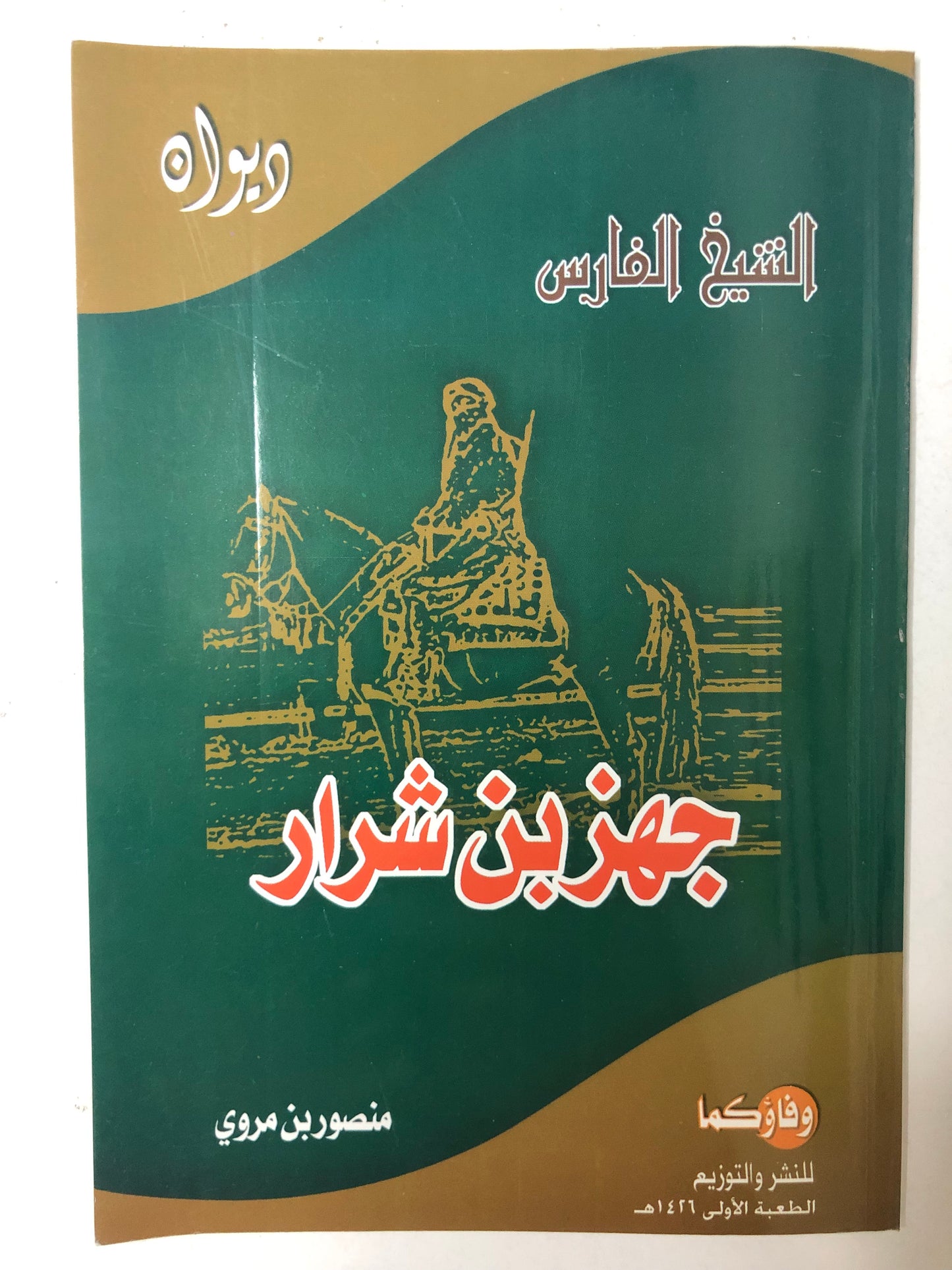 ديوان الشيخ الفارس جهز بن شرار