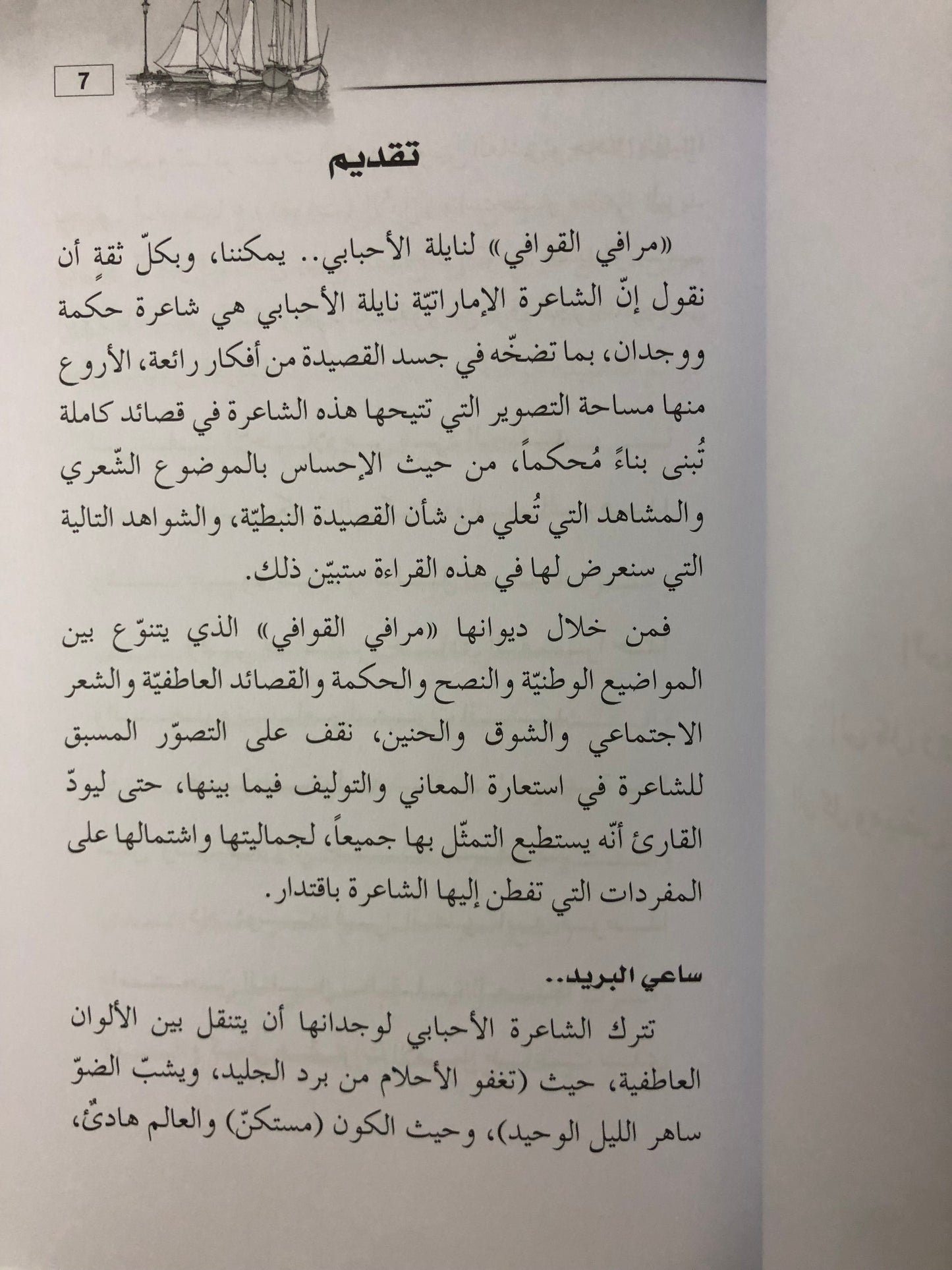 ديوان مرافي القوافي : الشاعرة نايلة الأحبابي