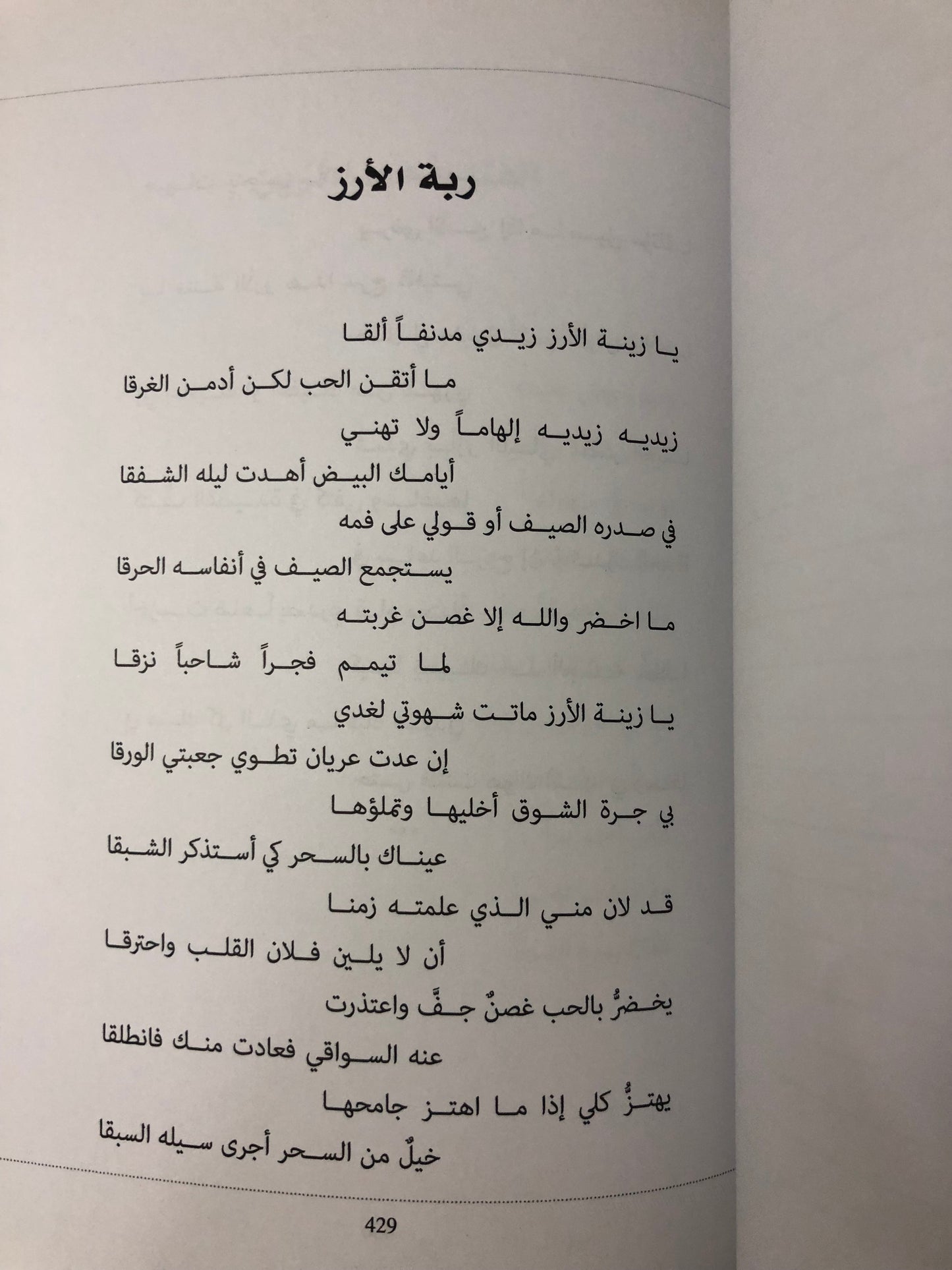 ديوان كريم معتوق : الجزء الثاني