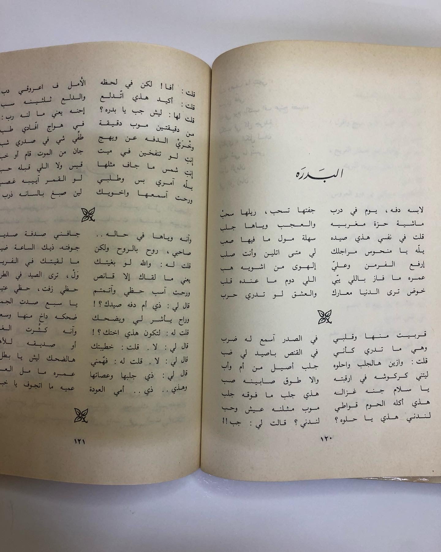 ديوان الشعر الشعبي الشاعر البحريني عبدالرحمن محمد الرفيع / مجموعة كاملة - قصائد جديدة ١٩٧٠ - ١٩٨١