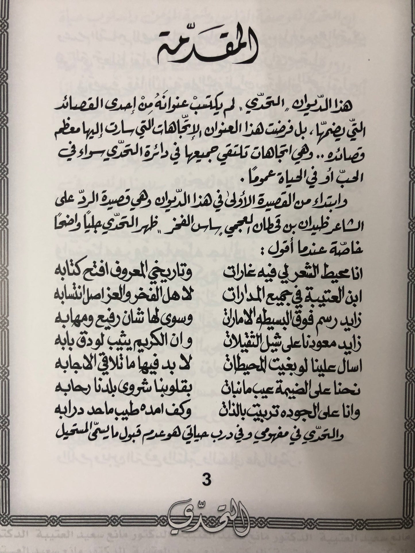 التحدي : الدكتور مانع سعيد العتيبة رقم (37) نبطي