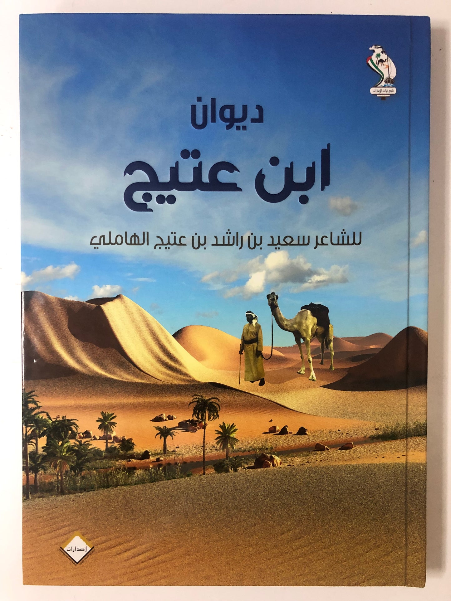 ديوان ابن عتيج : الشاعر سعيد بن عتيج الهاملي ط٢