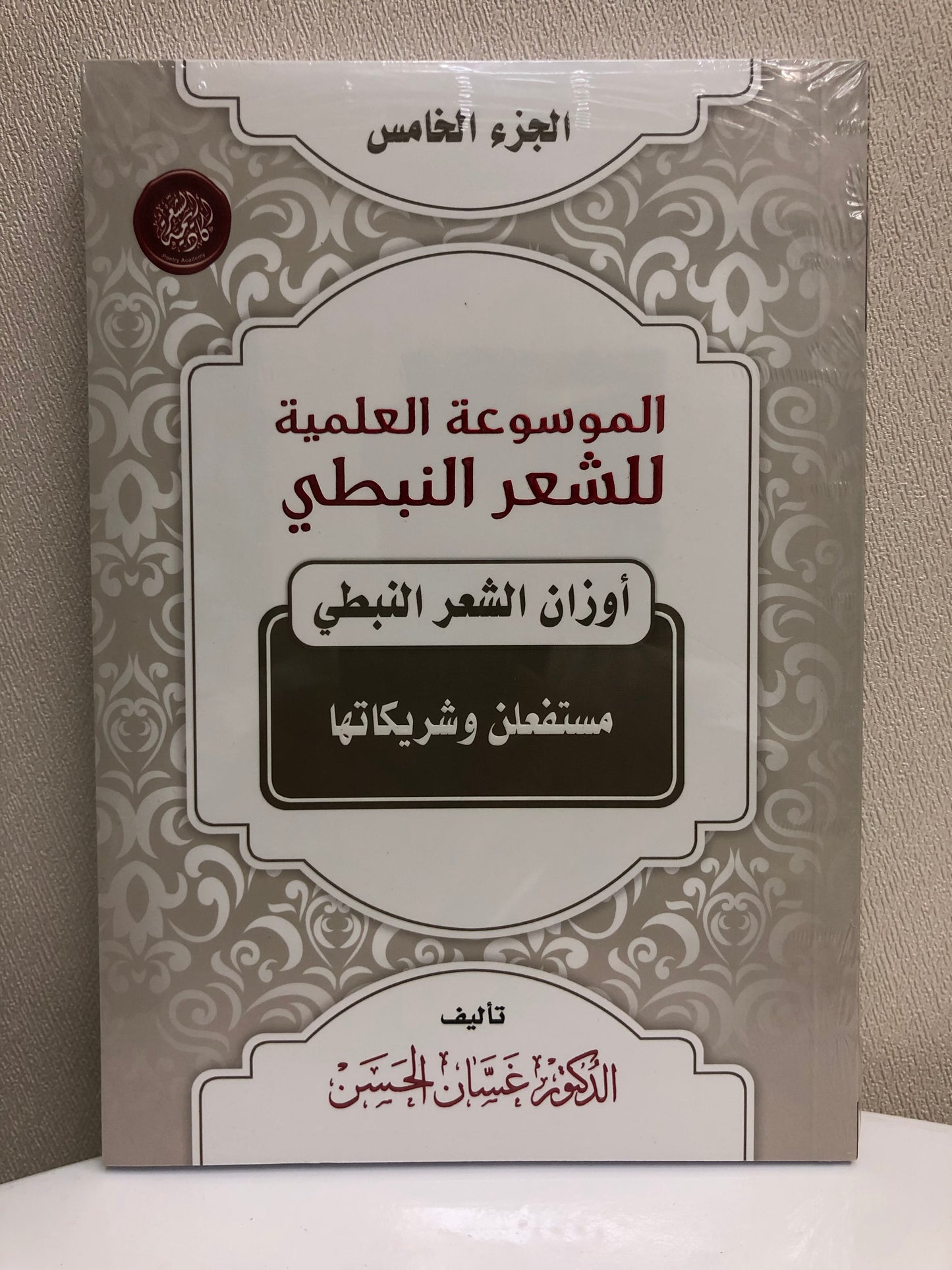 الموسوعة العلمية للشعر النبطي : جميع الأجزاء 20 جزء