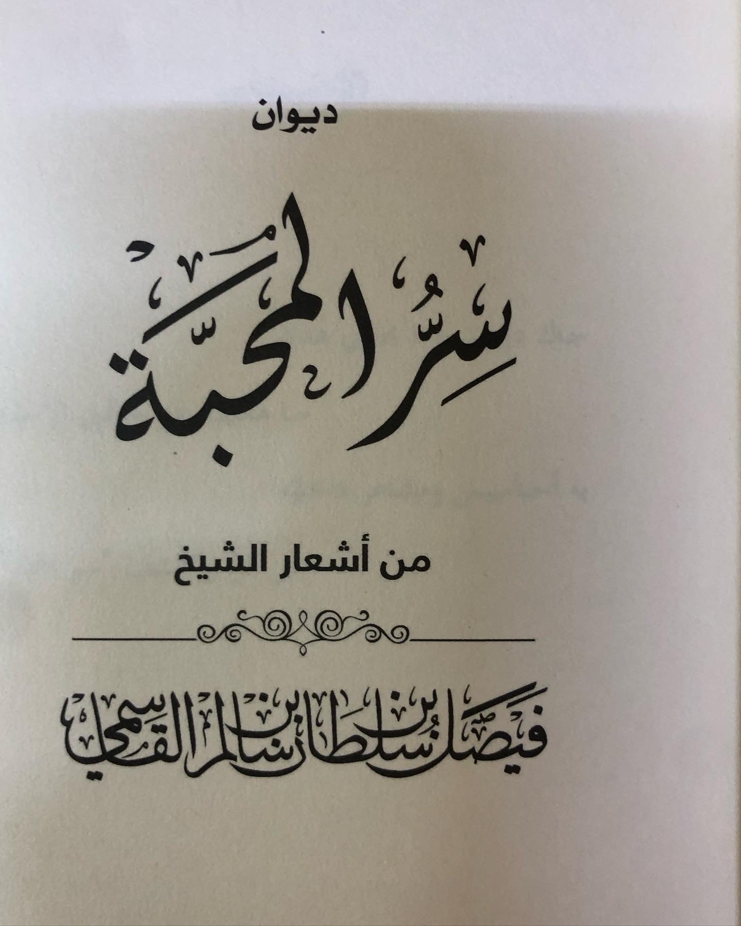 ديوان سر المحبة - من أشعار الشيخ فيصل بن سلطان بن سالم القاسمي