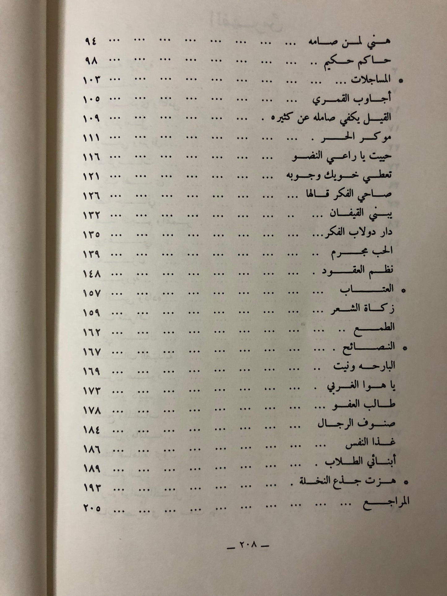 ديوان الكبيسي : الشاعر محمد بن عيسى بن سلوم الكبيسي