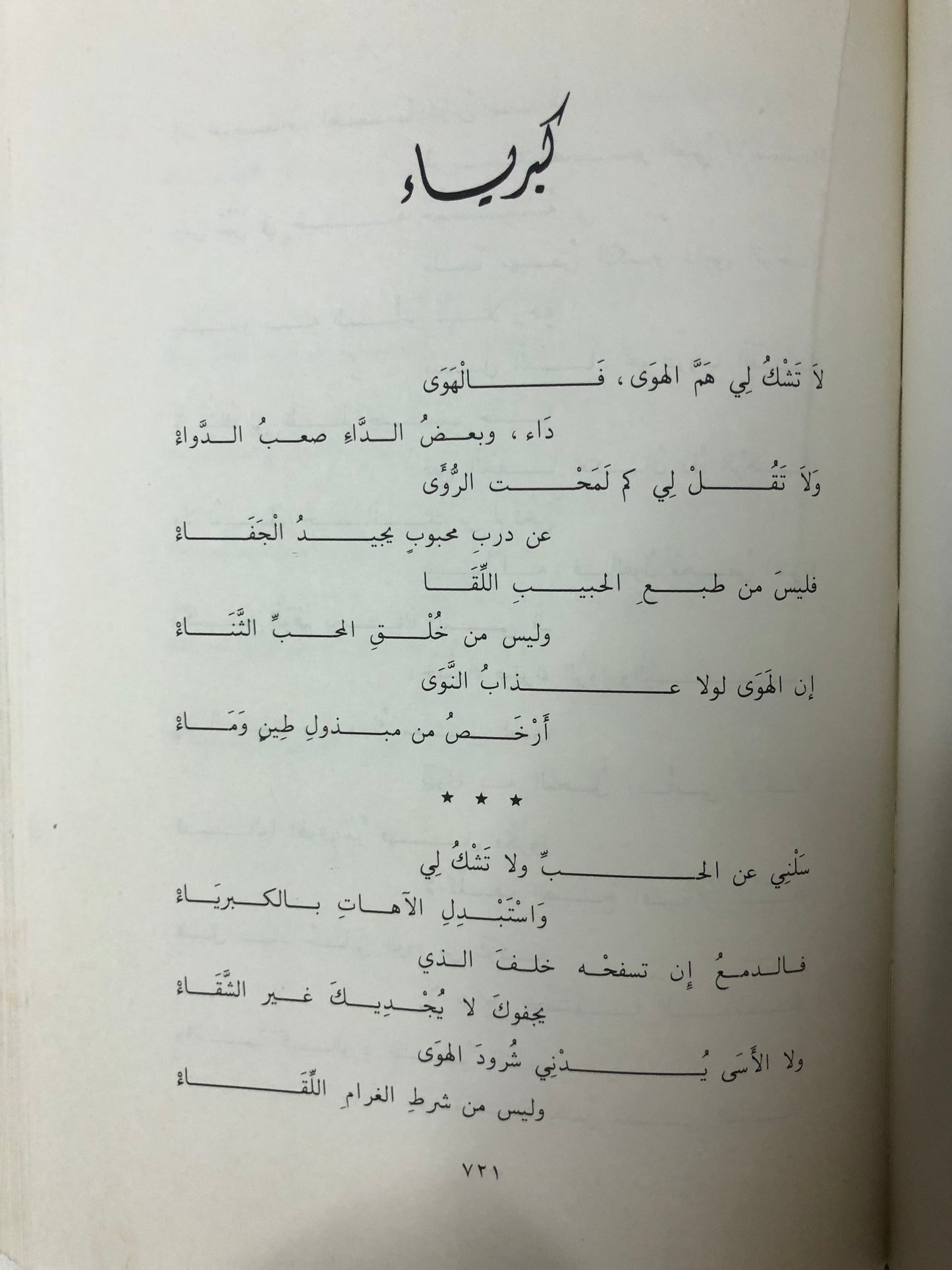 عبدالله الفيصل عبقرية الشعر الخالدة - مجلد ضخم