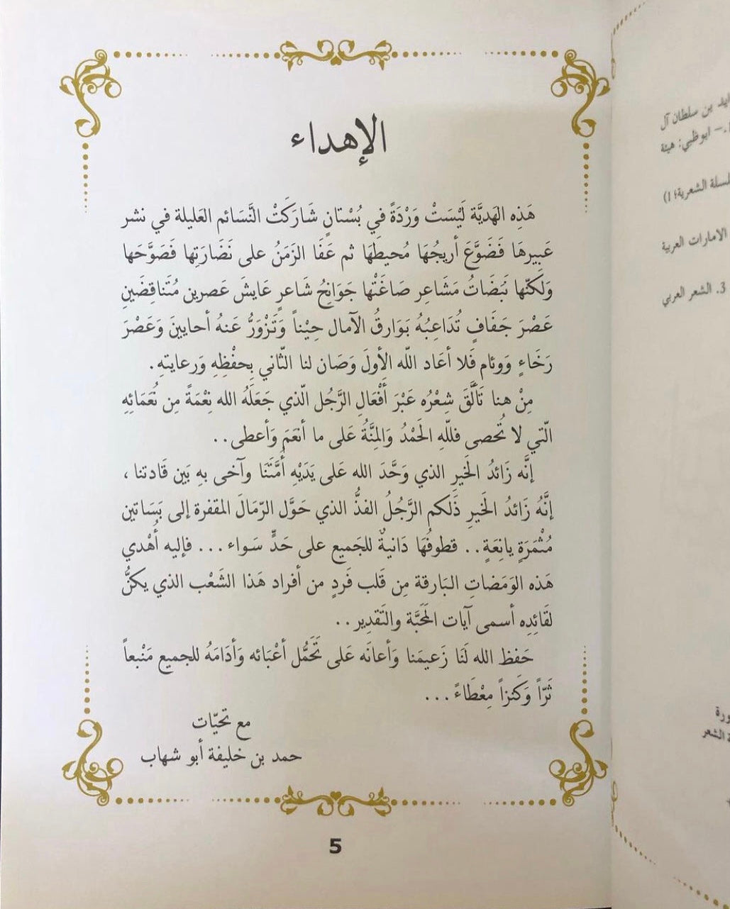 قصائد مهداة إلى الشيخ زايد بن سلطان آل نهيان